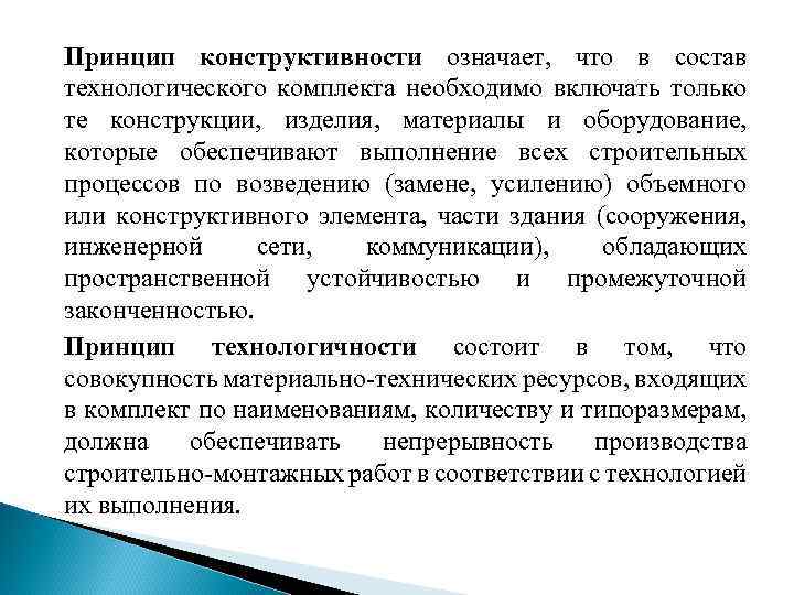 Принцип конструктивности означает, что в состав технологического комплекта необходимо включать только те конструкции, изделия,