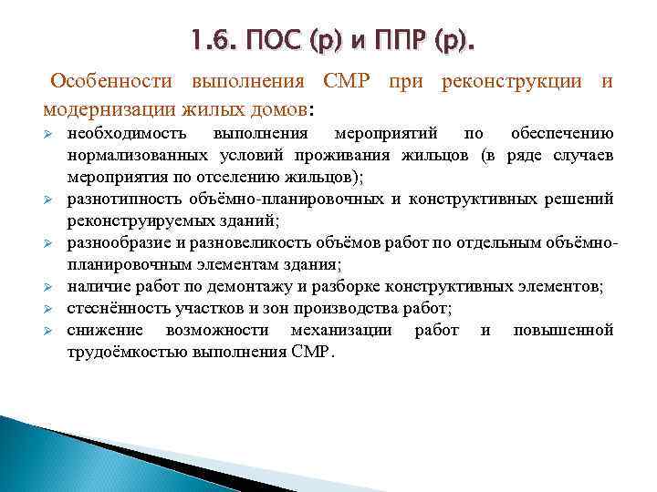 1. 6. ПОС (р) и ППР (р). Особенности выполнения СМР при реконструкции и модернизации