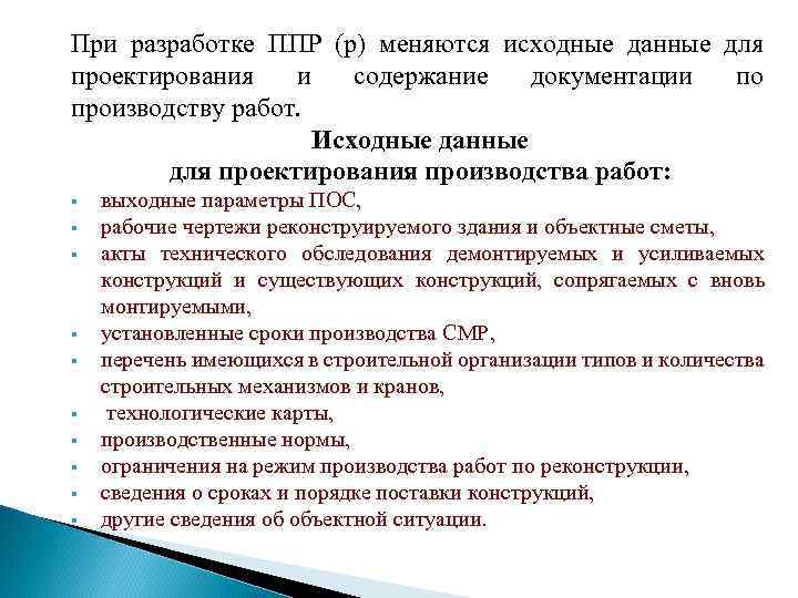 При разработке ППР (р) меняются исходные данные для проектирования и содержание документации по производству