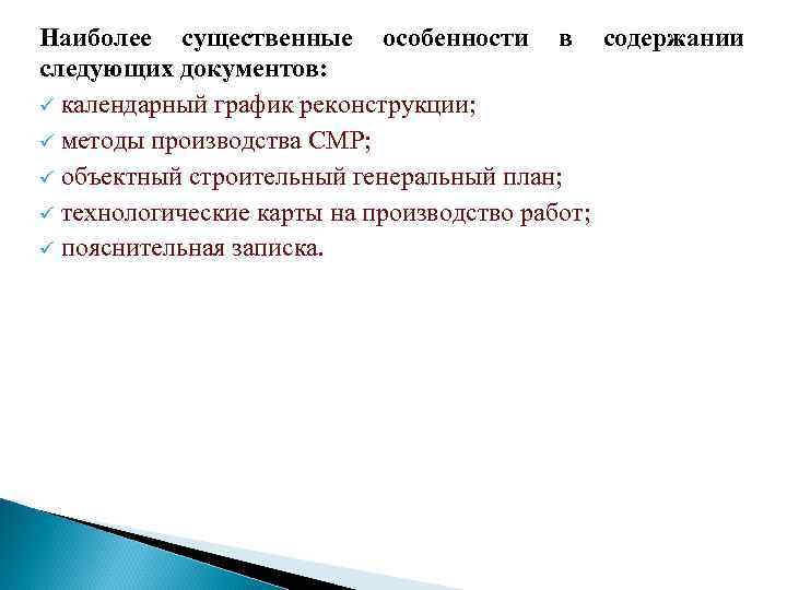 Наиболее существенные особенности в содержании следующих документов: ü календарный график реконструкции; ü методы производства