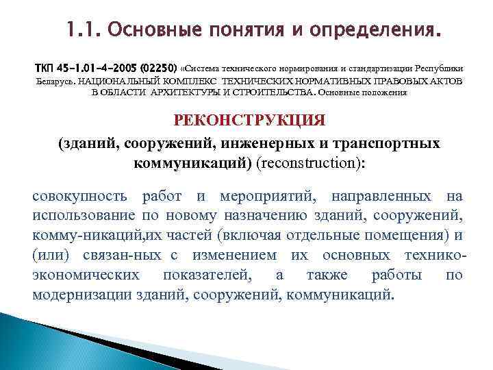 1. 1. Основные понятия и определения. ТКП 45 -1. 01 -4 -2005 (02250) «Система