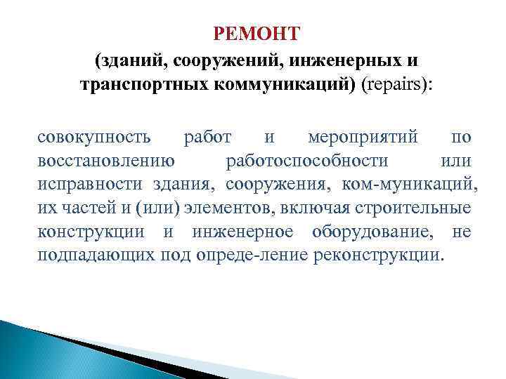 РЕМОНТ (зданий, сооружений, инженерных и транспортных коммуникаций) (repairs): совокупность работ и мероприятий по восстановлению