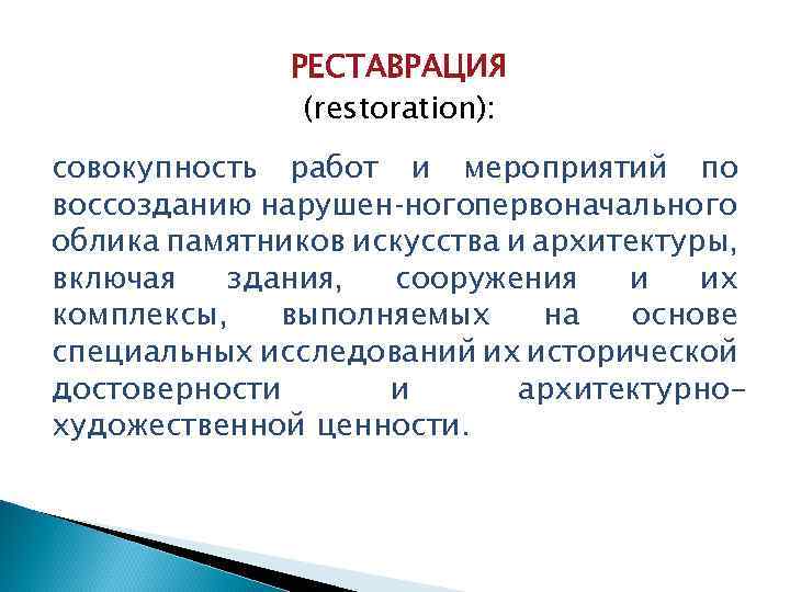 РЕСТАВРАЦИЯ (restoration): совокупность работ и мероприятий по воссозданию нарушен ногопервоначального облика памятников искусства и