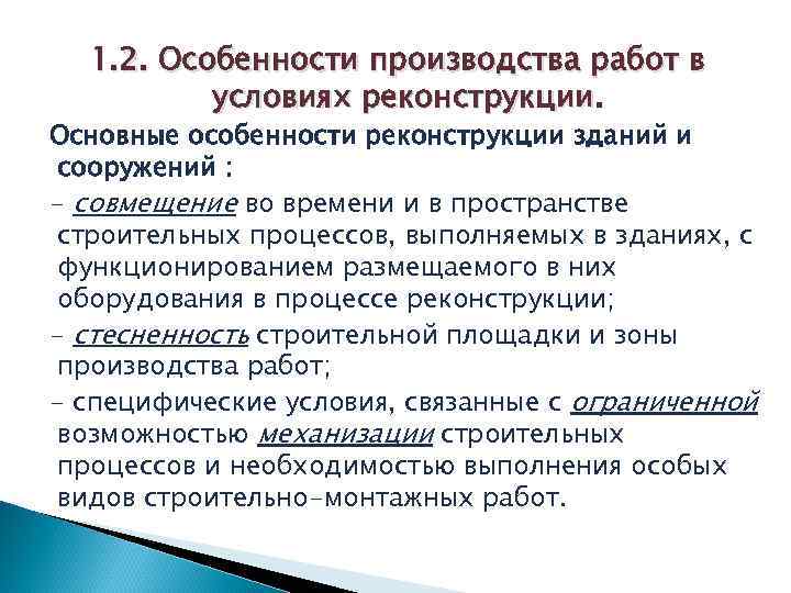 1. 2. Особенности производства работ в условиях реконструкции. Основные особенности реконструкции зданий и сооружений