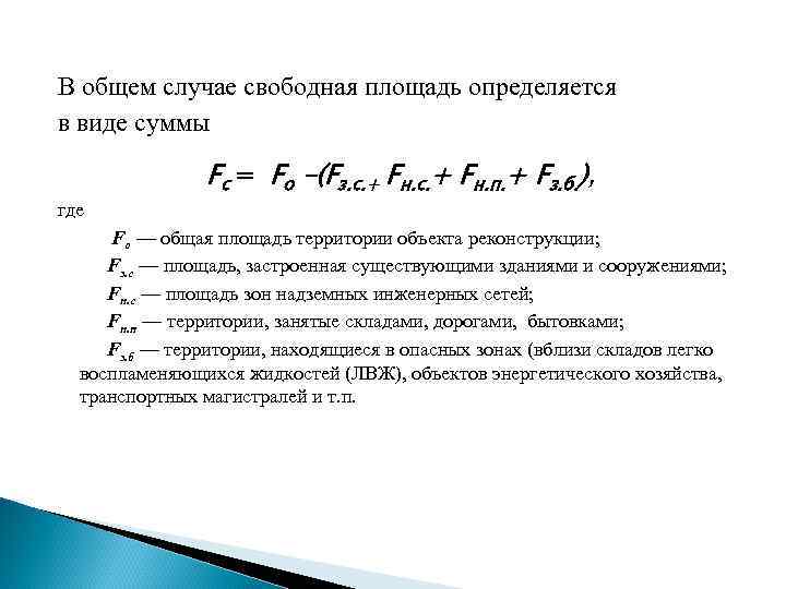 В общем случае свободная площадь определяется в виде суммы Fc = Fo –(Fз. с.