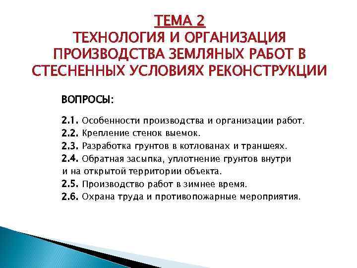 ТЕМА 2 ТЕХНОЛОГИЯ И ОРГАНИЗАЦИЯ ПРОИЗВОДСТВА ЗЕМЛЯНЫХ РАБОТ В СТЕСНЕННЫХ УСЛОВИЯХ РЕКОНСТРУКЦИИ ВОПРОСЫ: 2.