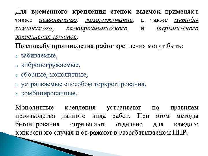 Для временного крепления стенок выемок применяют также цементацию, замораживание, а также методы химического, электрохимического