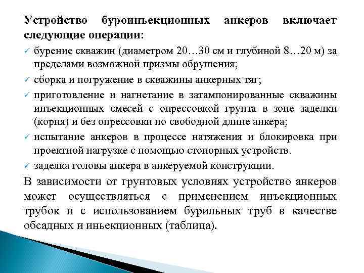 Устройство буроинъекционных следующие операции: ü ü ü анкеров включает бурение скважин (диаметром 20… 30