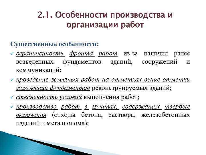 2. 1. Особенности производства и организации работ Существенные особенности: ü ограниченность фронта работ из