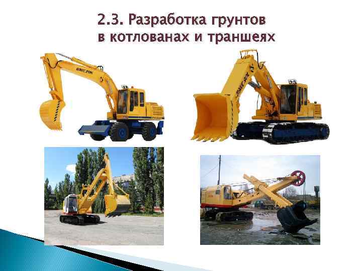 2. 3. Разработка грунтов в котлованах и траншеях 