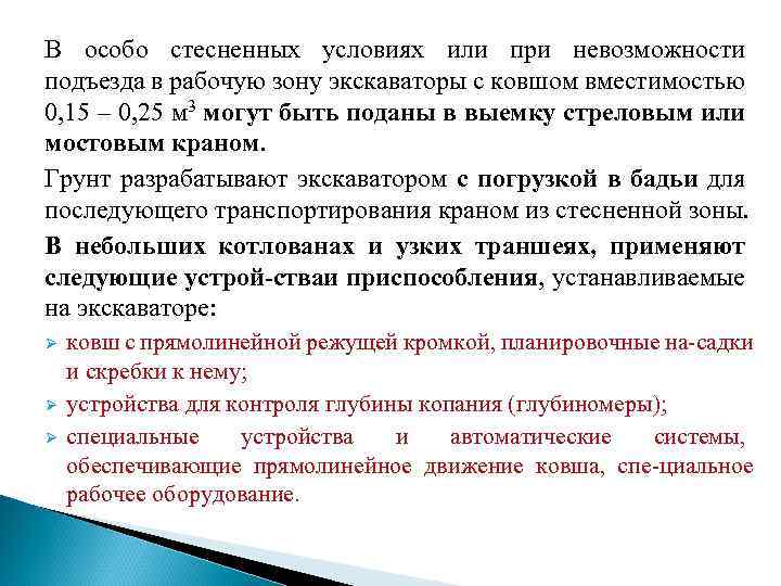 В особо стесненных условиях или при невозможности подъезда в рабочую зону экскаваторы с ковшом