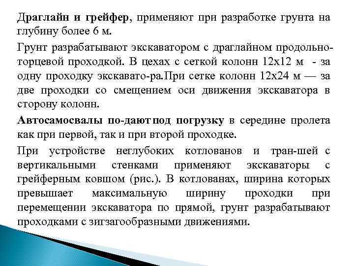 Драглайн и грейфер, применяют при разработке грунта на глубину более 6 м. Грунт разрабатывают