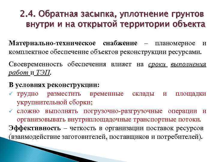 2. 4. Обратная засыпка, уплотнение грунтов внутри и на открытой территории объекта Материально техническое