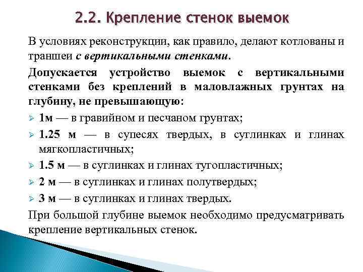 2. 2. Крепление стенок выемок В условиях реконструкции, как правило, делают котлованы и траншеи