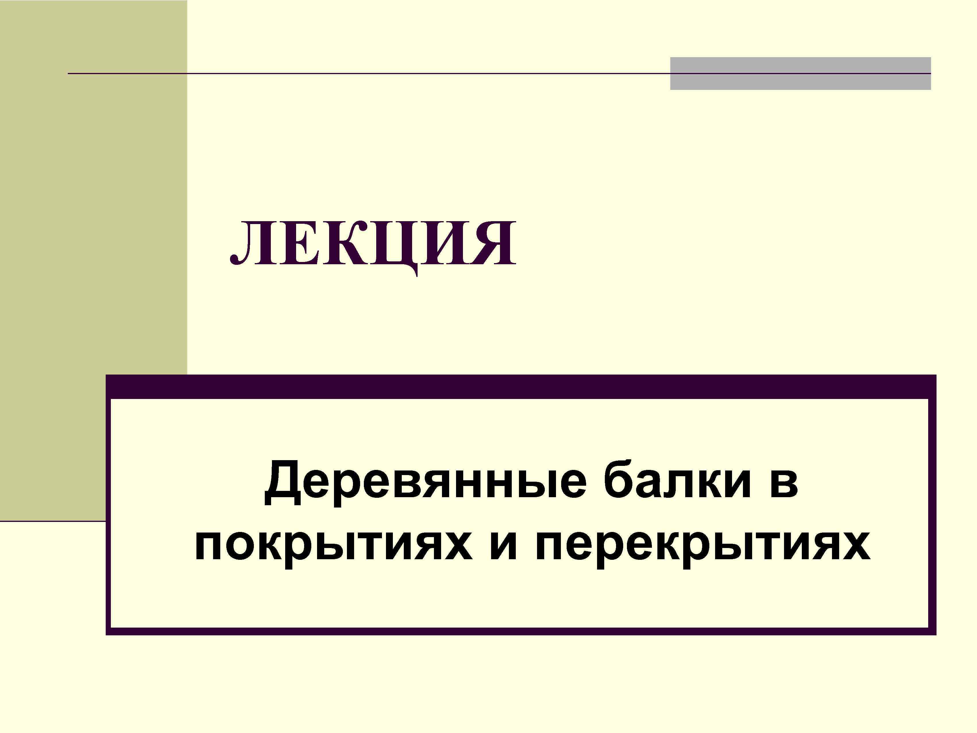 ЛЕКЦИЯ Деревянные балки в покрытиях и перекрытиях 