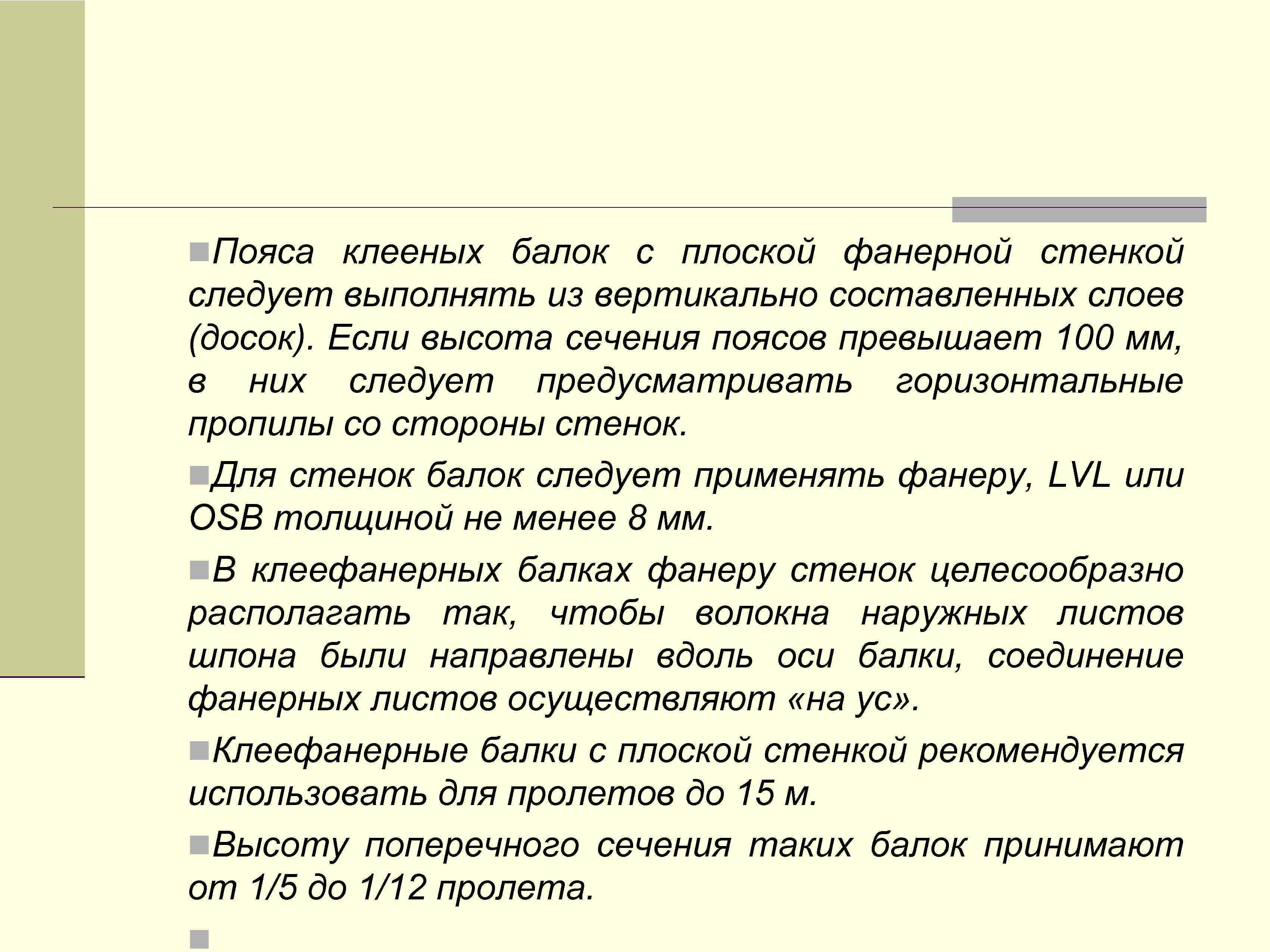 n. Пояса клееных балок с плоской фанерной стенкой следует выполнять из вертикально составленных слоев