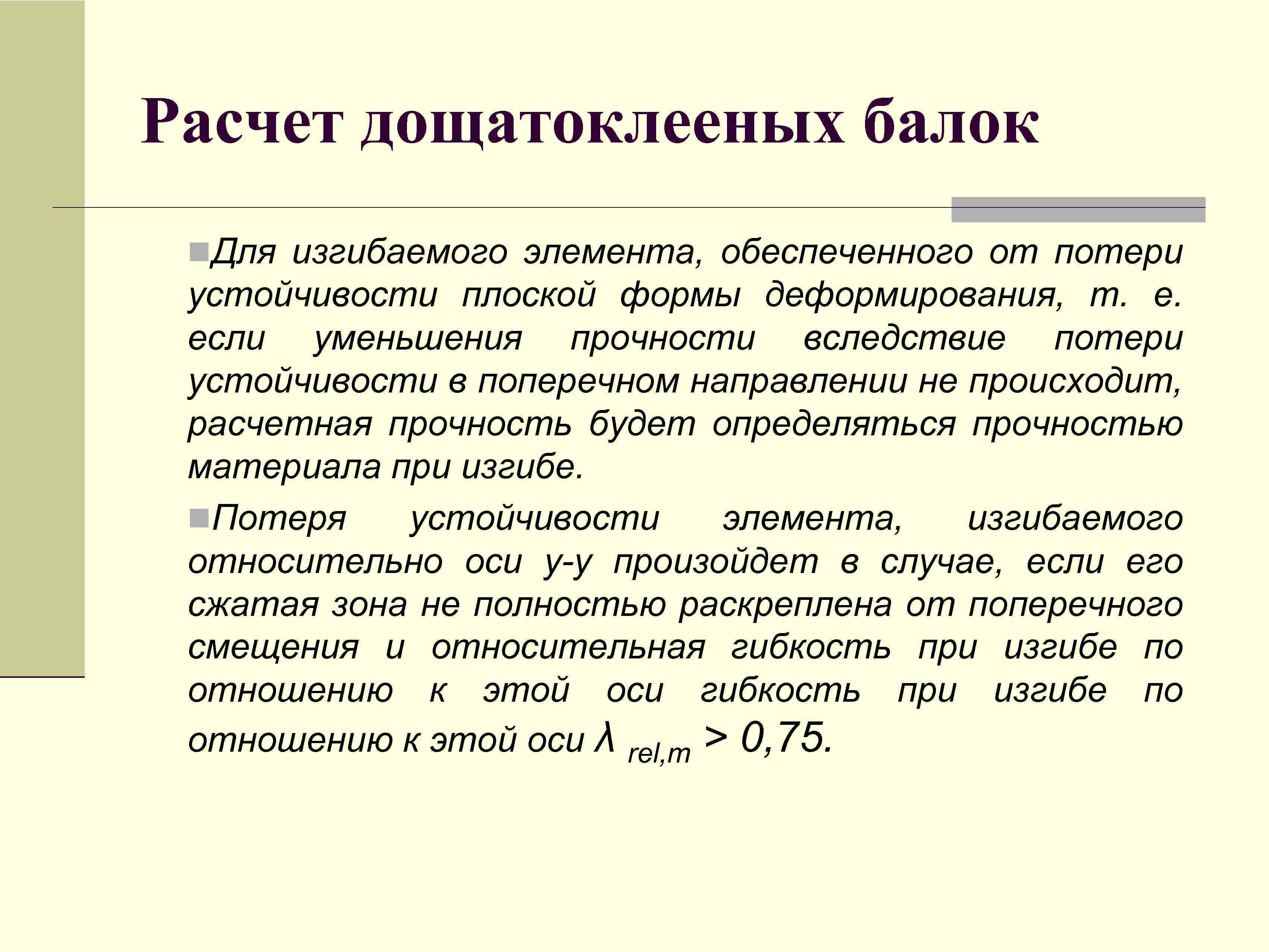 Расчет дощатоклееных балок n. Для изгибаемого элемента, обеспеченного от потери устойчивости плоской формы деформирования,