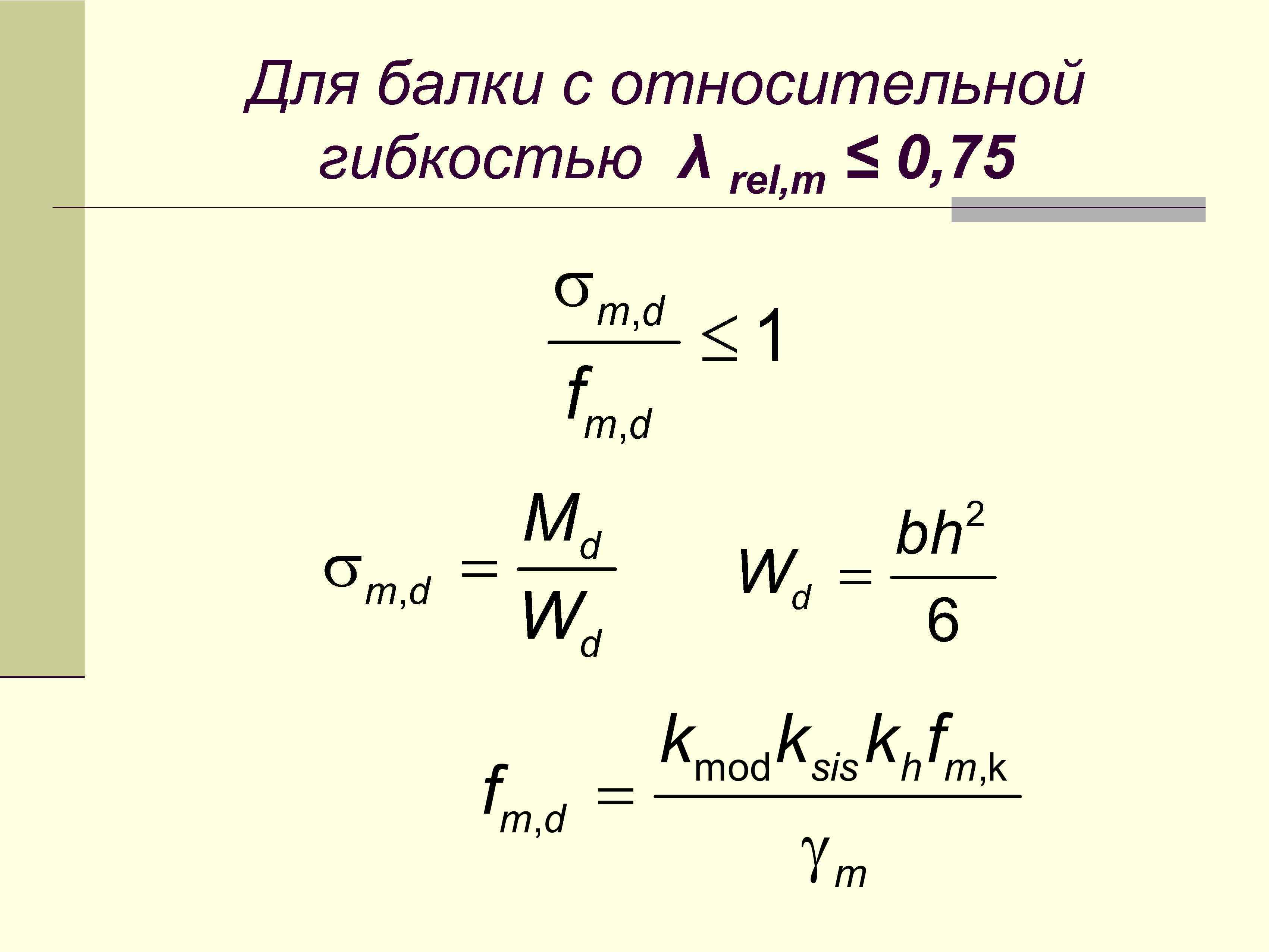 Для балки с относительной гибкостью λ rel, m ≤ 0, 75 