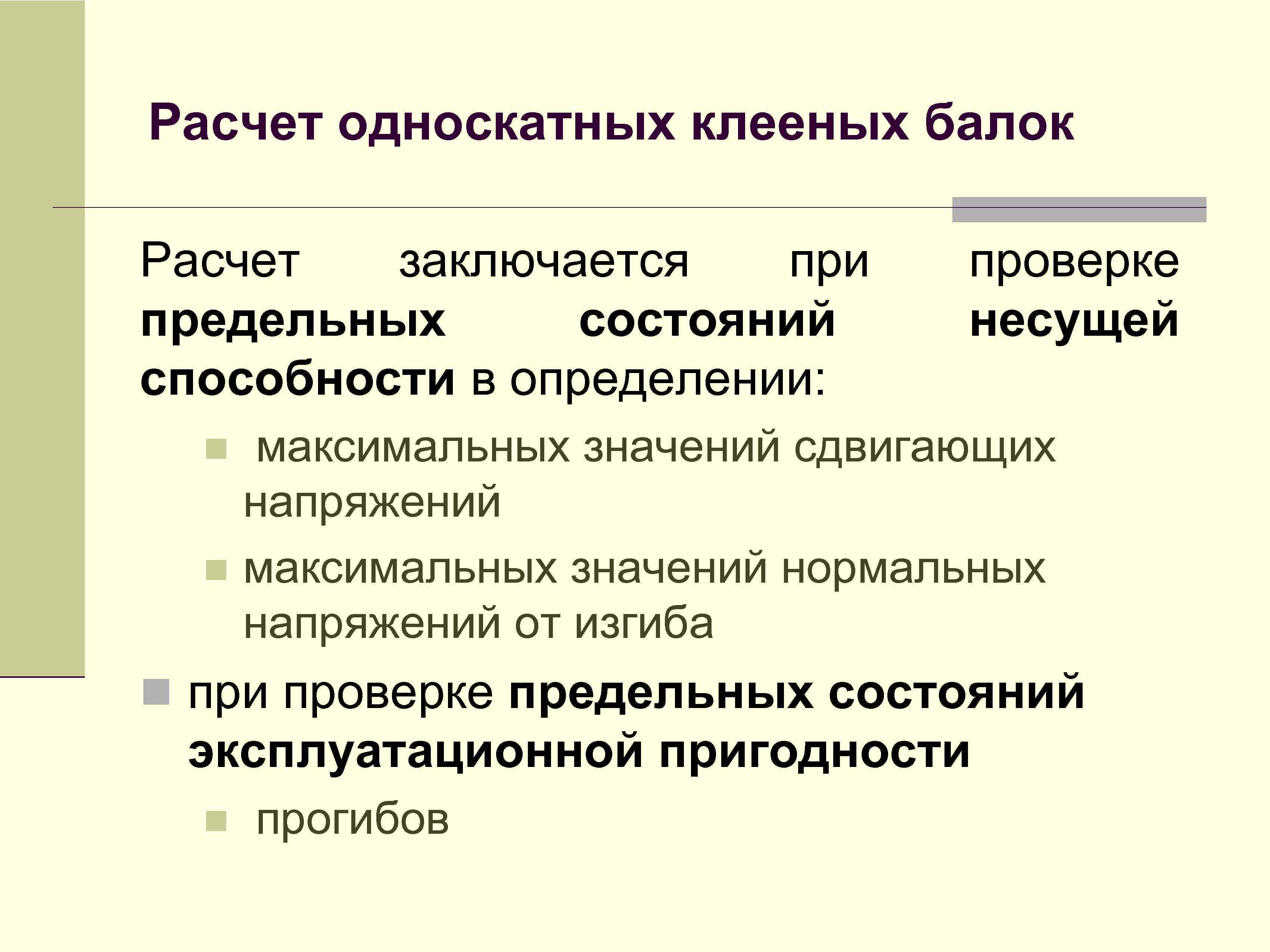 Расчет односкатных клееных балок Расчет заключается при предельных состояний способности в определении: n n