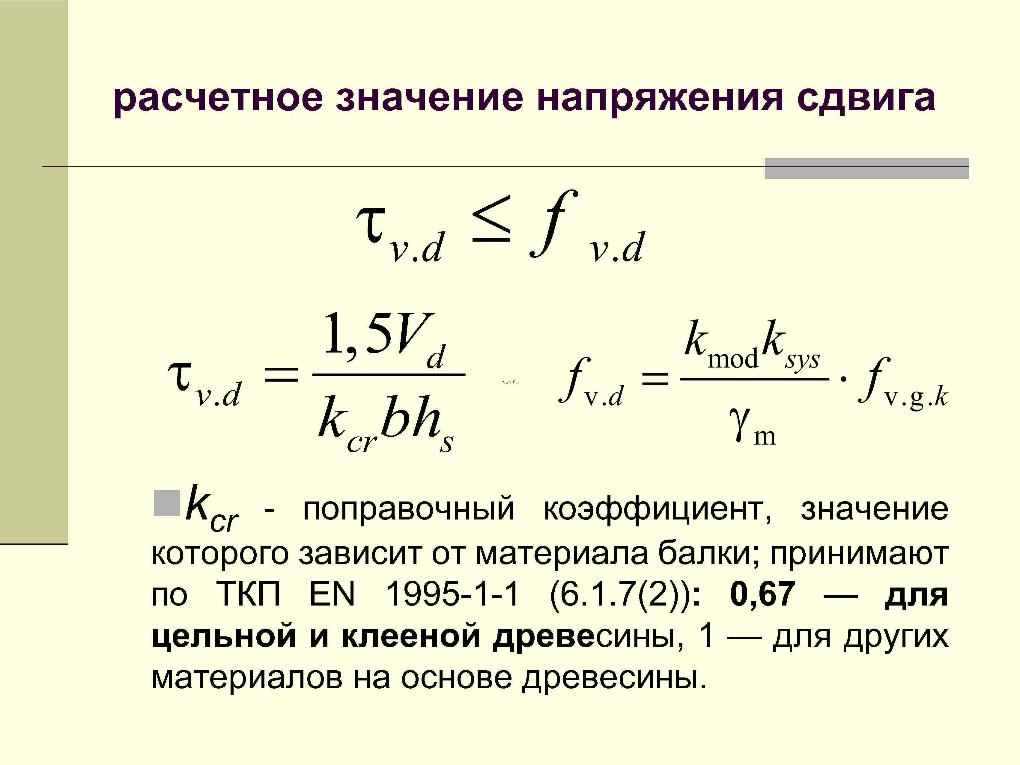 расчетное значение напряжения сдвига nkcr - поправочный коэффициент, значение которого зависит от материала балки;