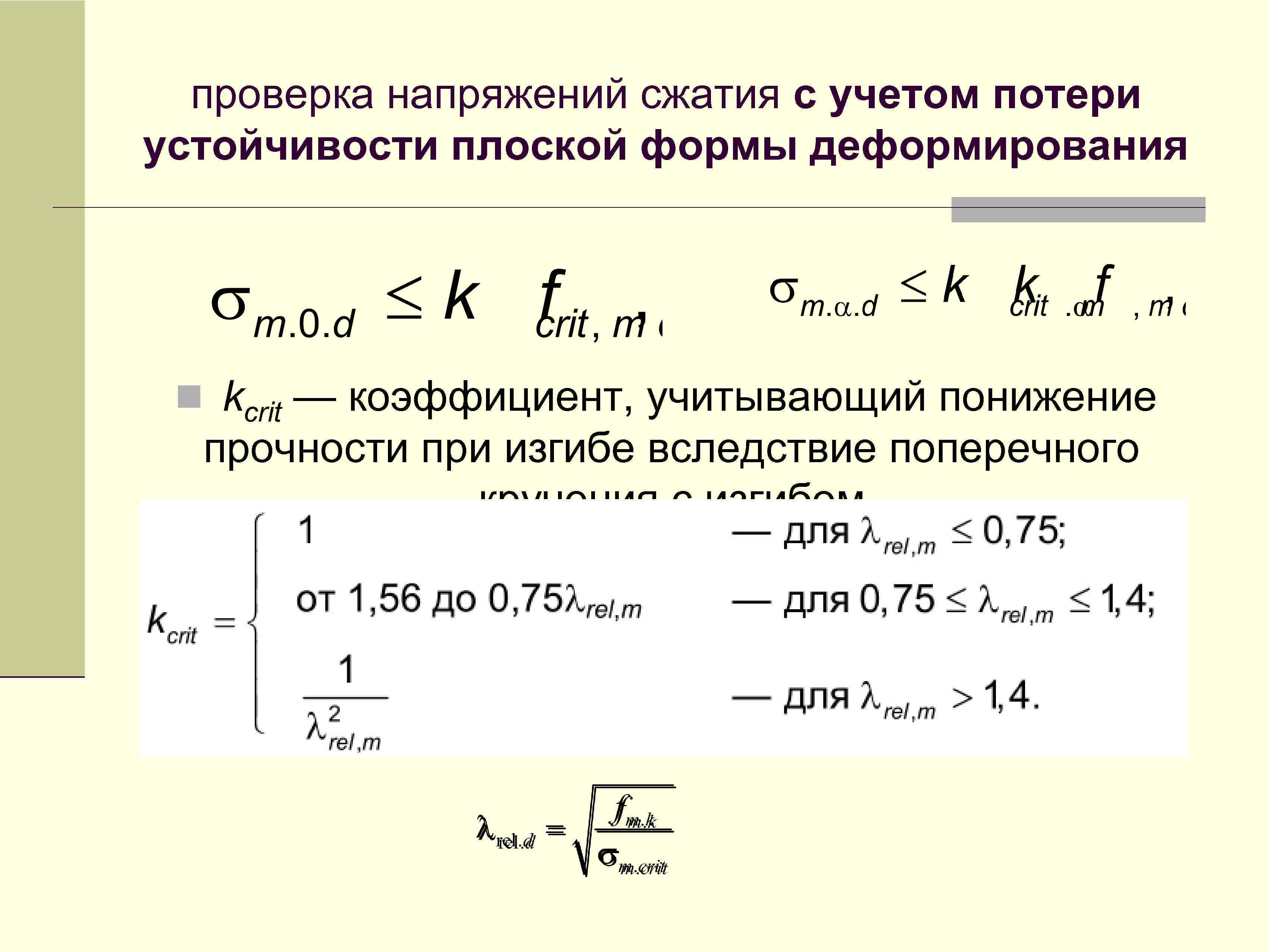 Напряжение сжатия. Устойчивость плоской формы деформирования. Проверка устойчивости плоской формы деформирования. Коэффициент устойчивости плоской формы деформации. Проверка устойчивости плоской формы деформирования балки.