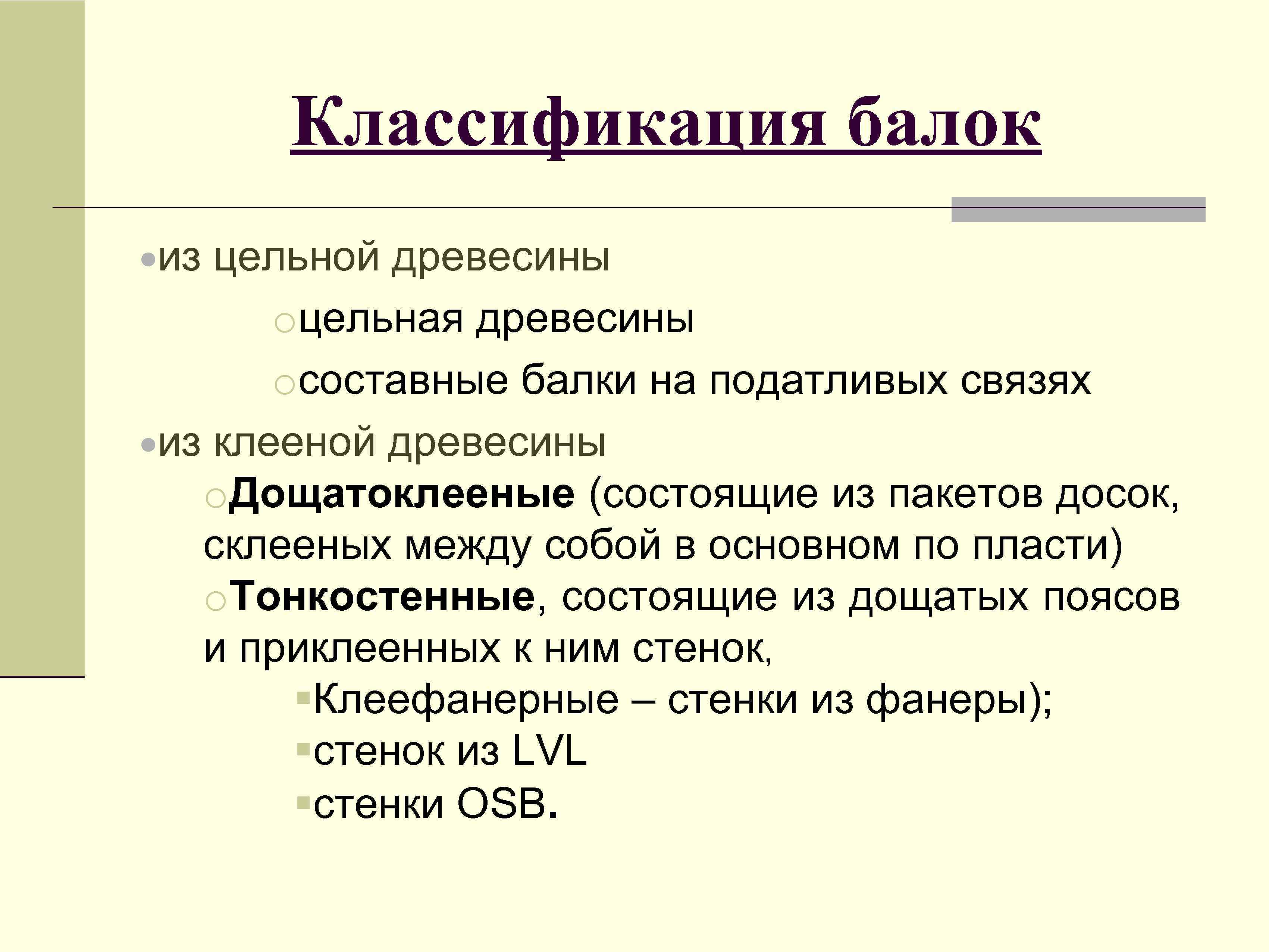 Классификация балок из цельной древесины oцельная древесины oсоставные балки на податливых связях из клееной