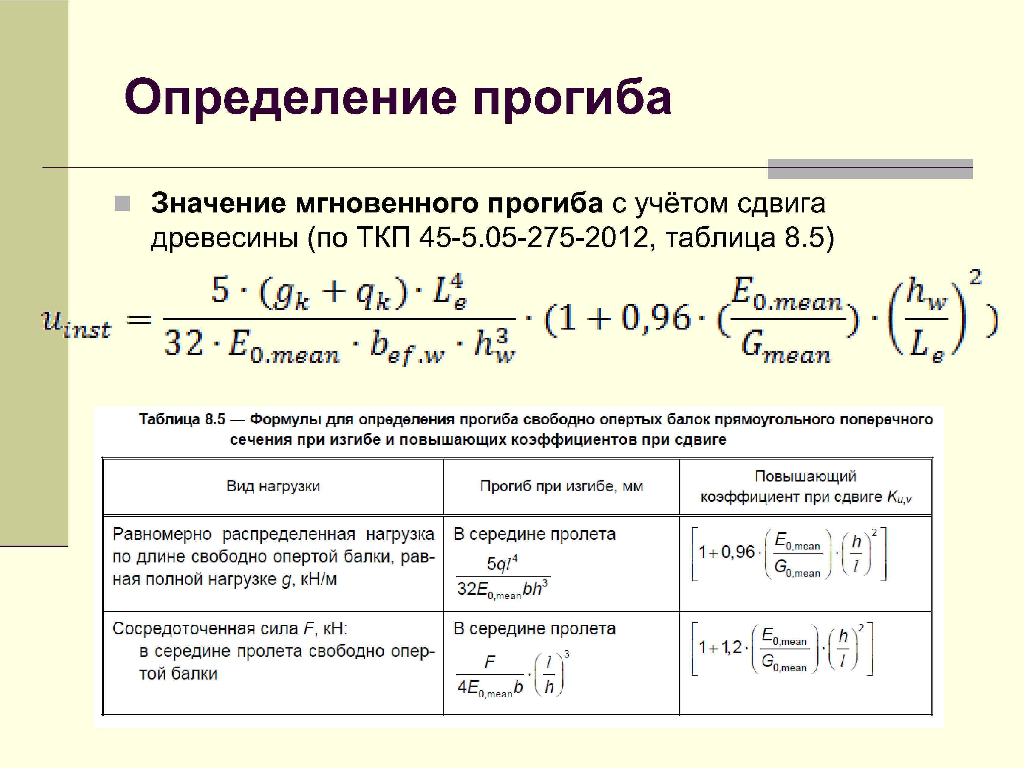 Определение прогиба n Значение мгновенного прогиба с учётом сдвига древесины (по ТКП 45 -5.
