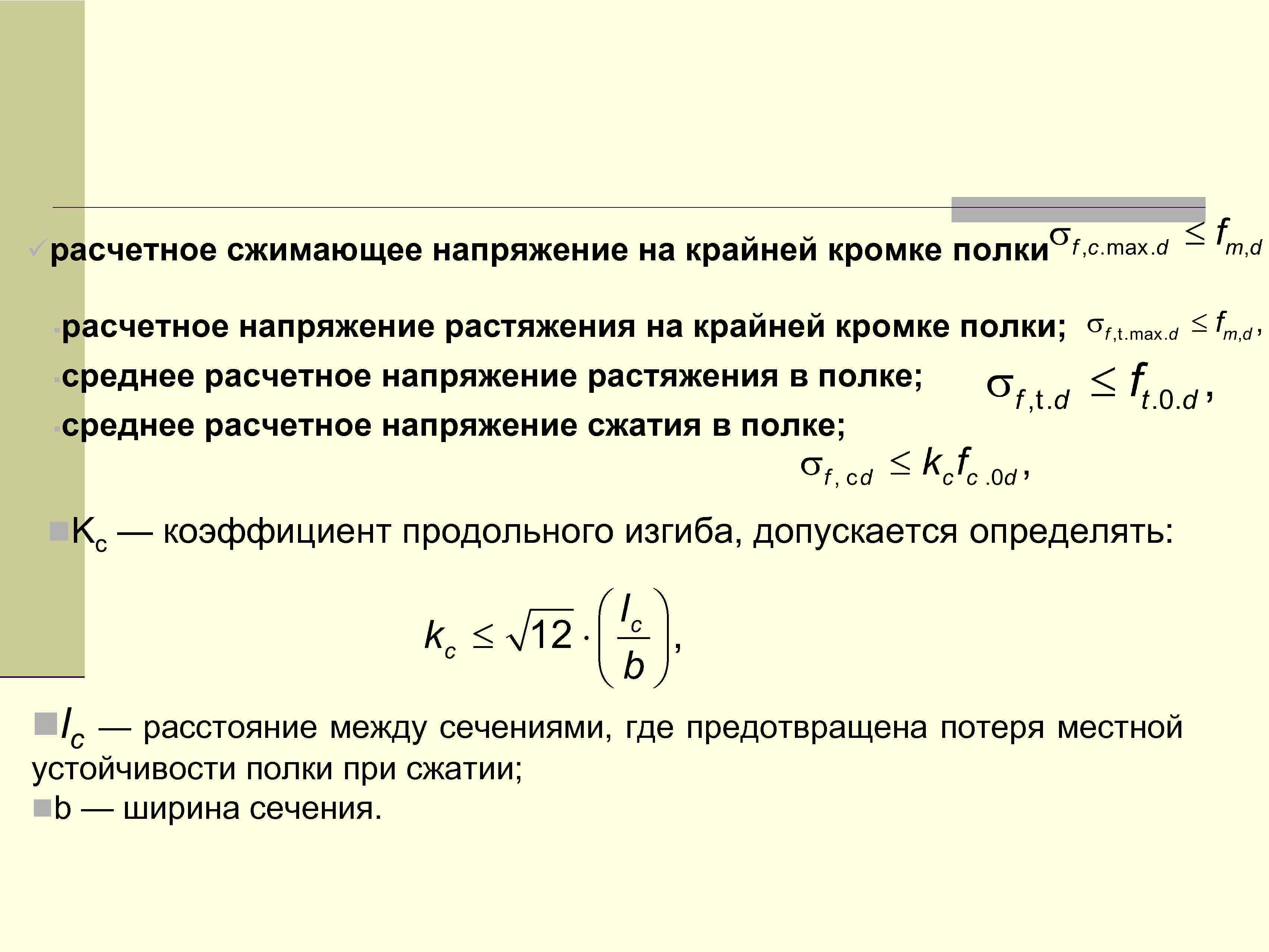  расчетное сжимающее напряжение на крайней кромке полки расчетное напряжение растяжения на крайней кромке