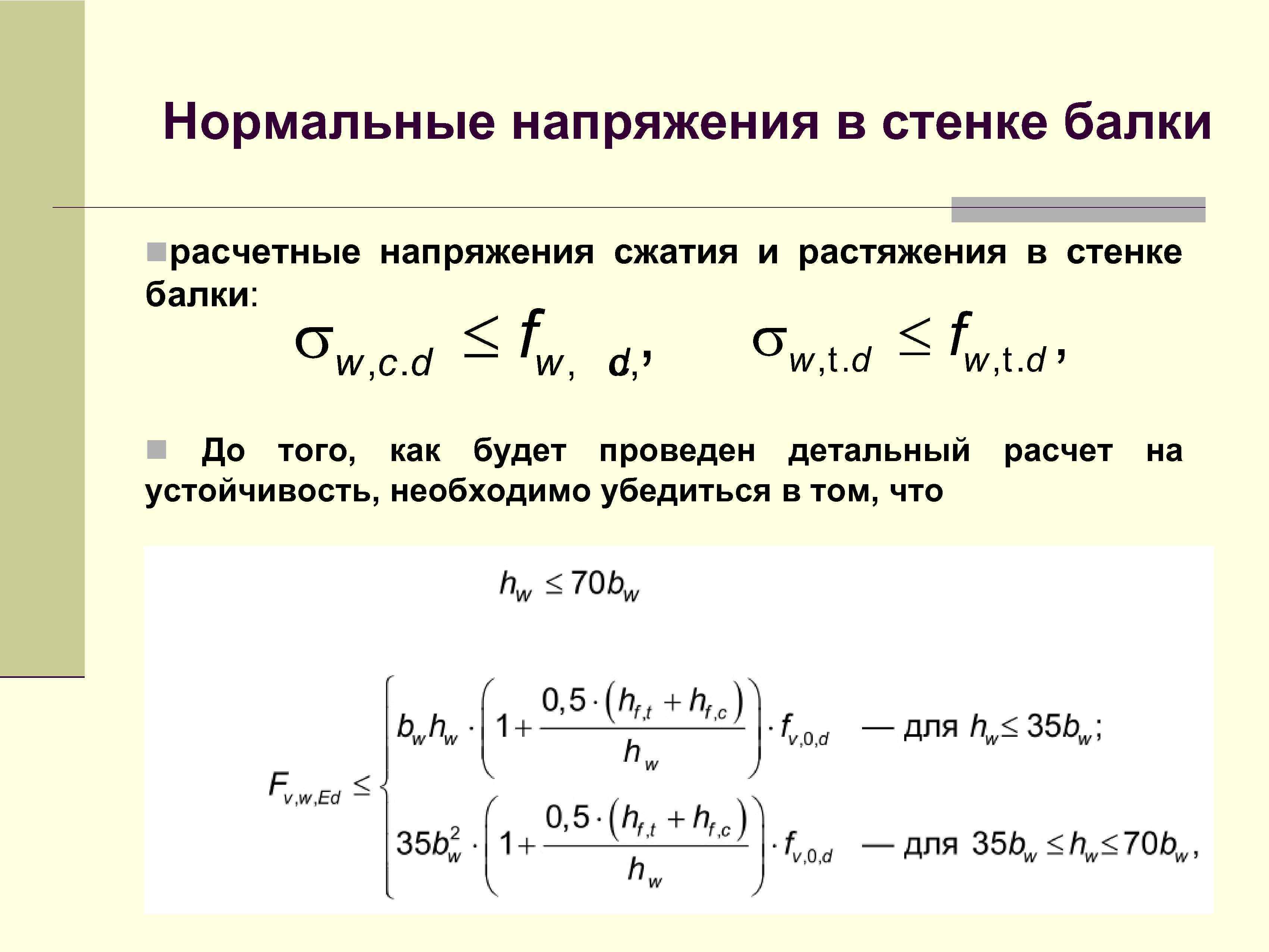 Напряжение сжатия. Нормальные напряжения в балке. Сжимающее напряжение в стенке двутавра. Нормально напряжение в стенке балки. Напряжения в стенке двутавра.