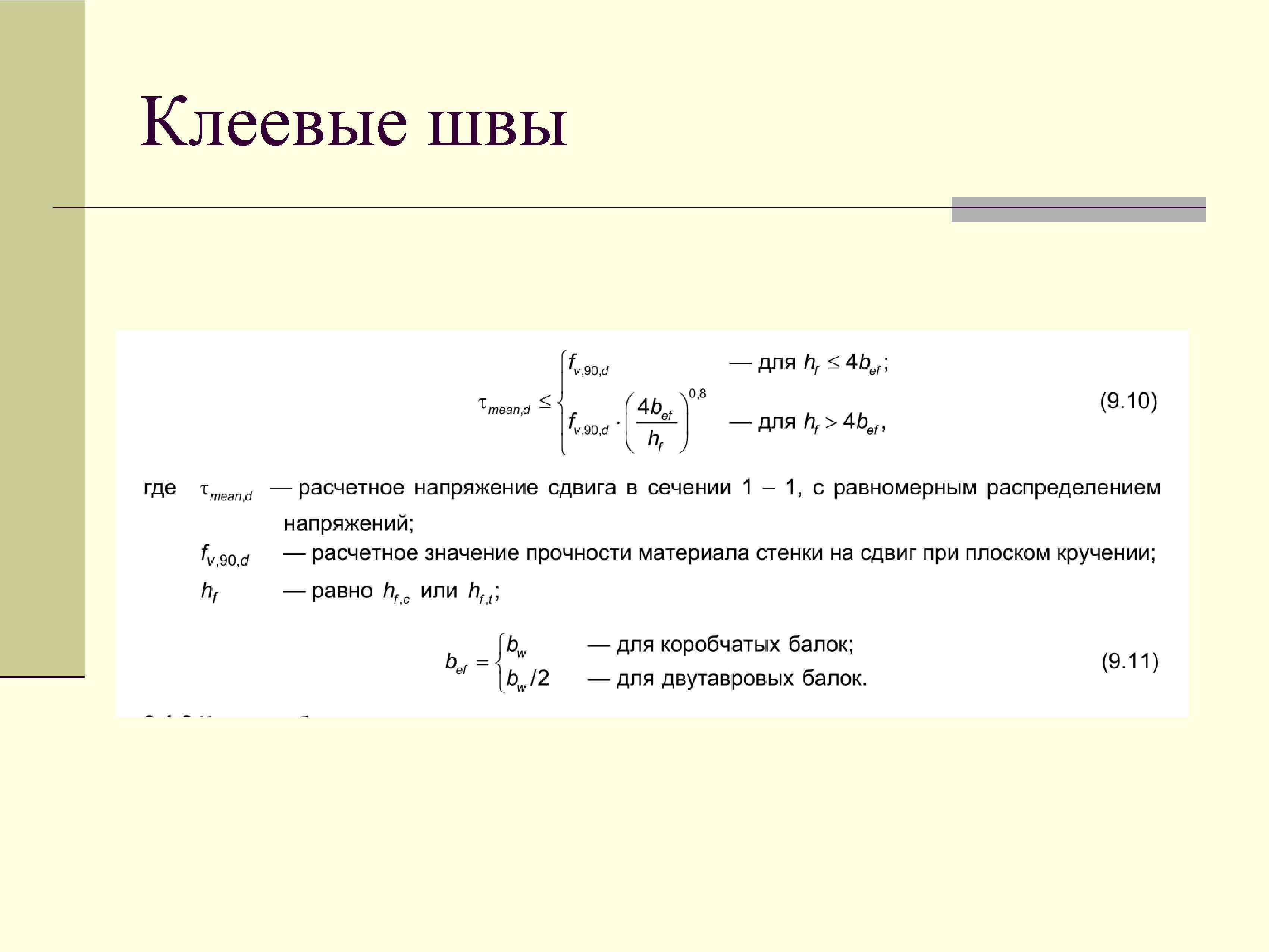 Клеевые швы 