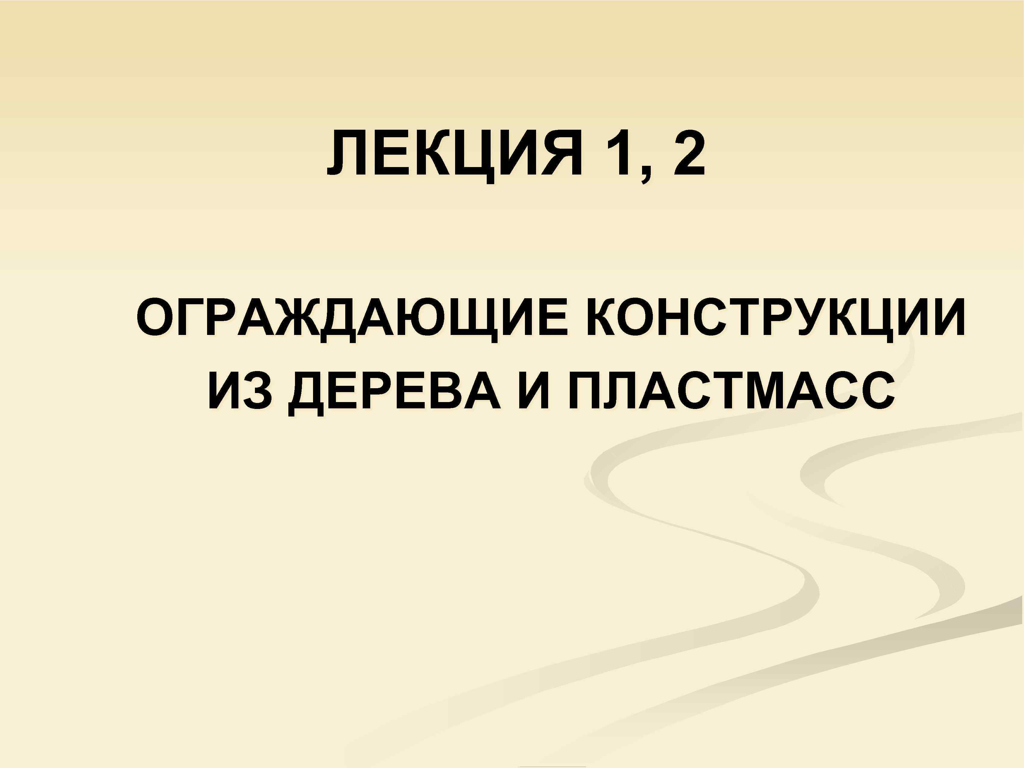 ЛЕКЦИЯ 1, 2 ОГРАЖДАЮЩИЕ КОНСТРУКЦИИ ИЗ ДЕРЕВА И ПЛАСТМАСС 