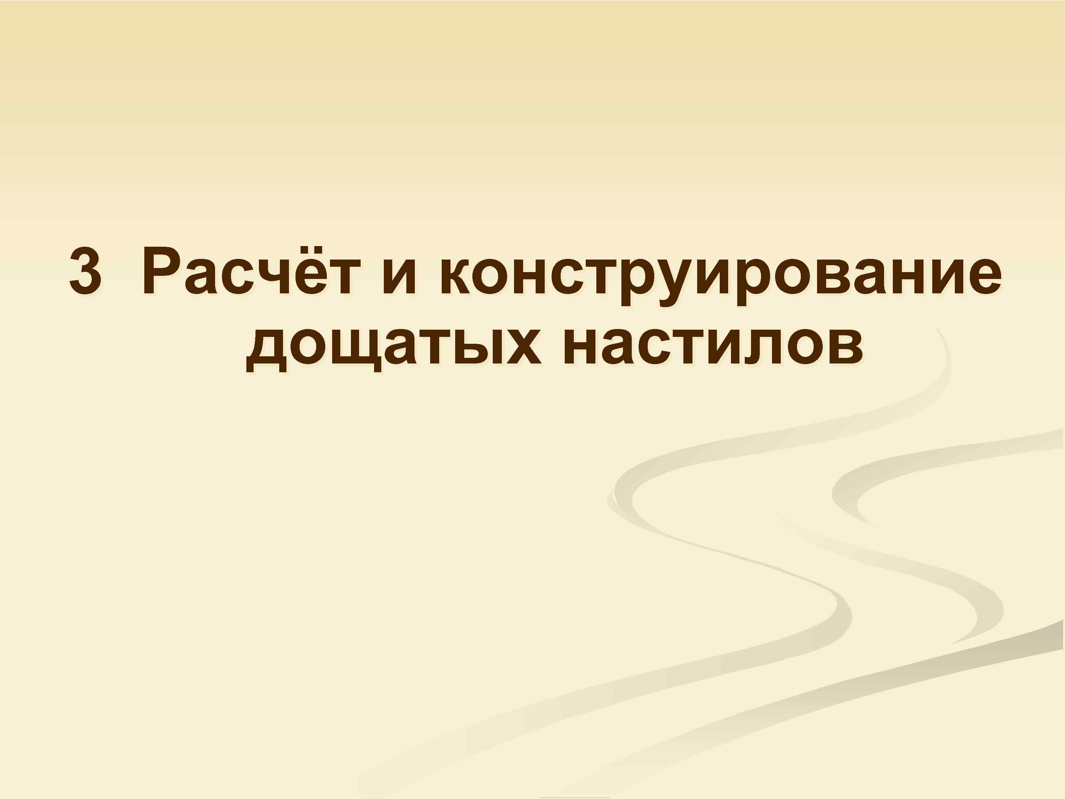 3 Расчёт и конструирование дощатых настилов 