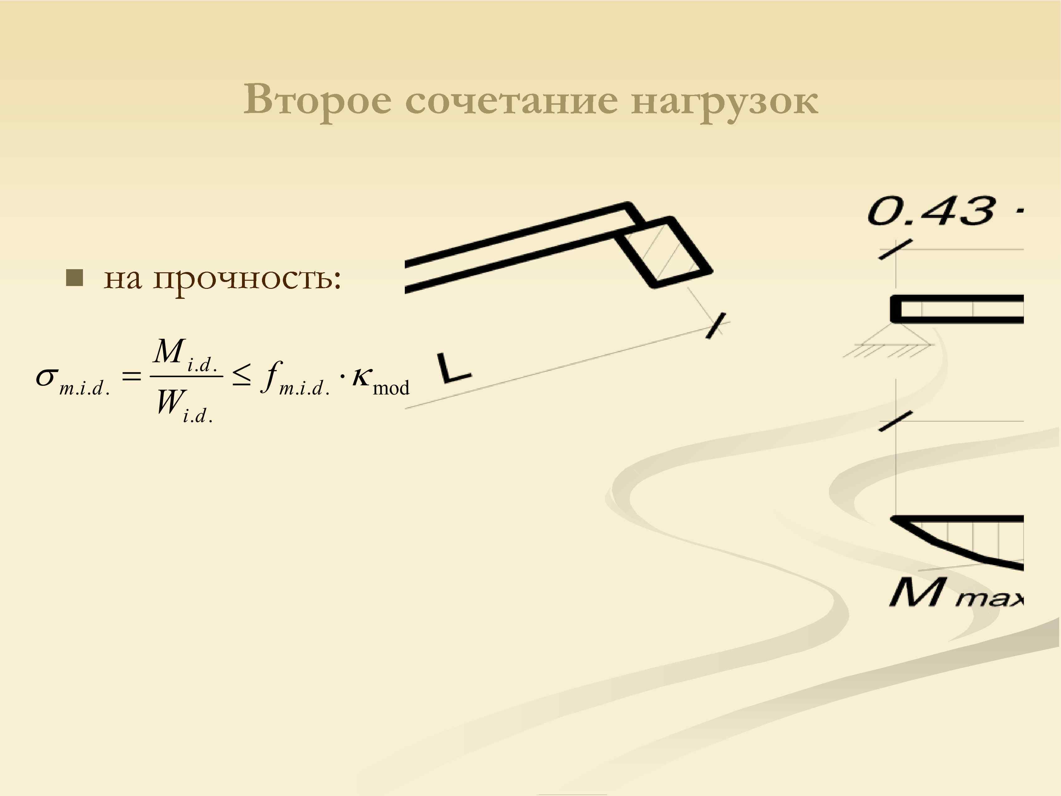 Второе сочетание нагрузок n на прочность: 