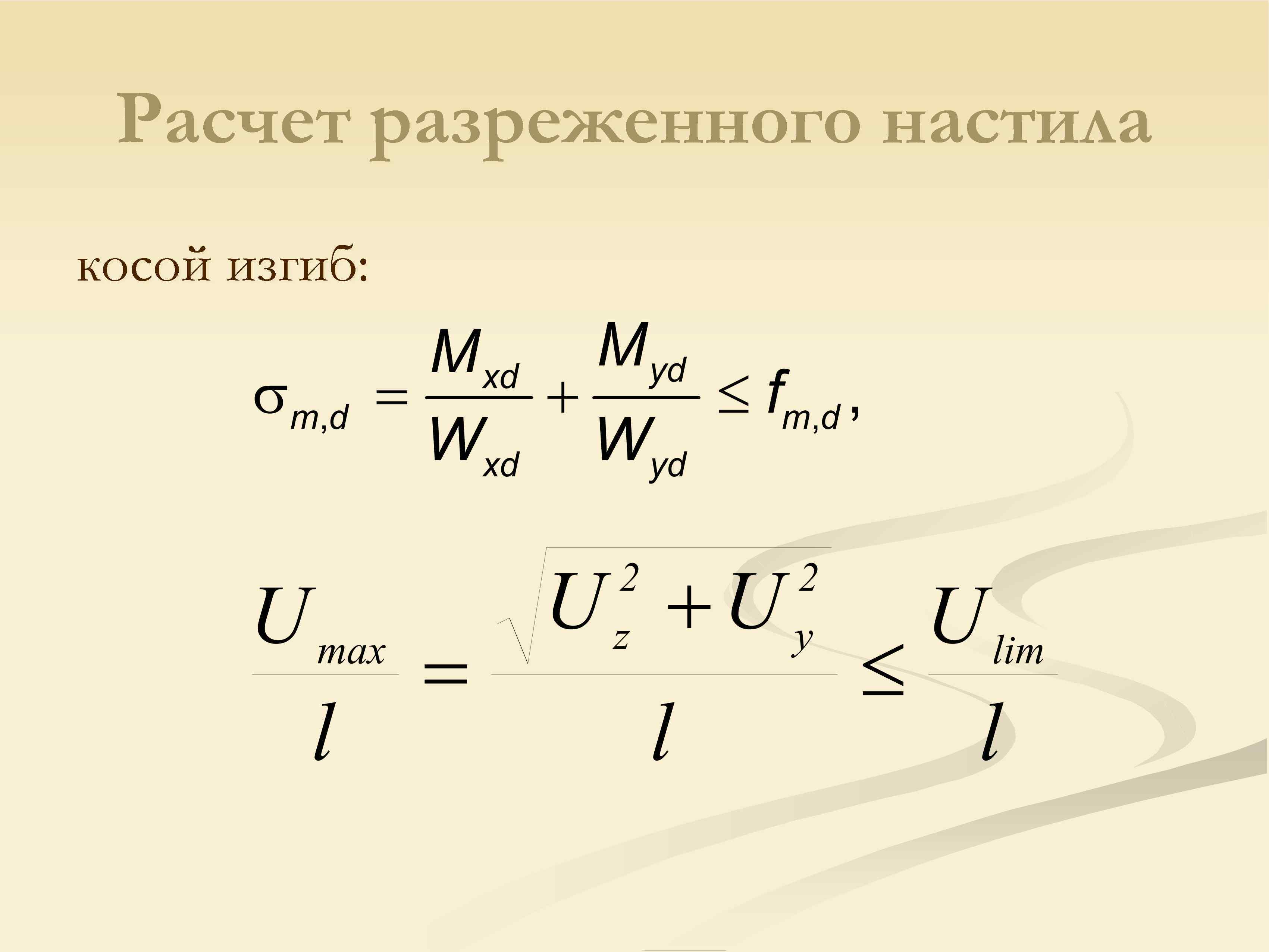 Расчет разреженного настила косой изгиб: 