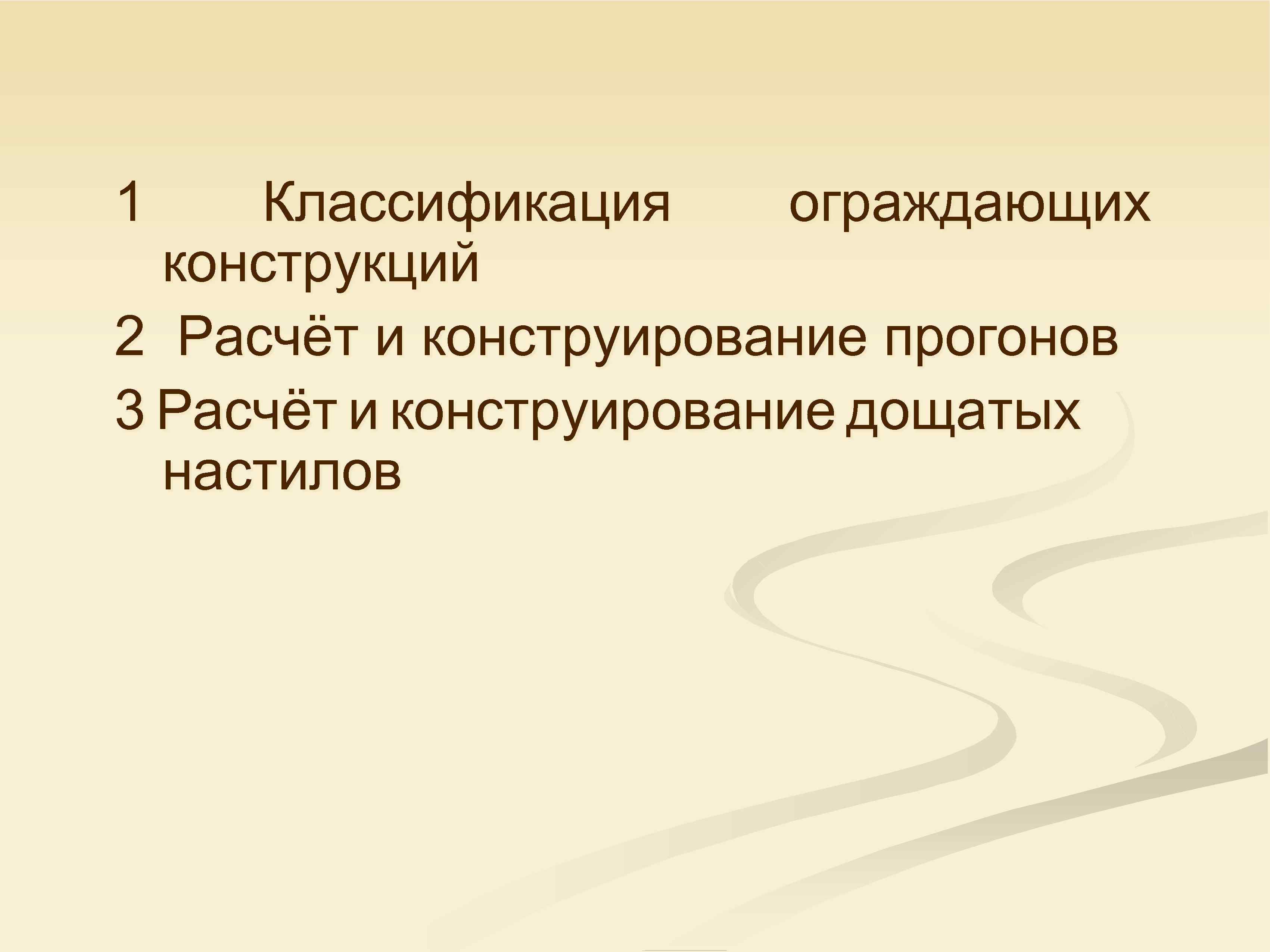 1 Классификация ограждающих конструкций 2 Расчёт и конструирование прогонов 3 Расчёт и конструирование дощатых