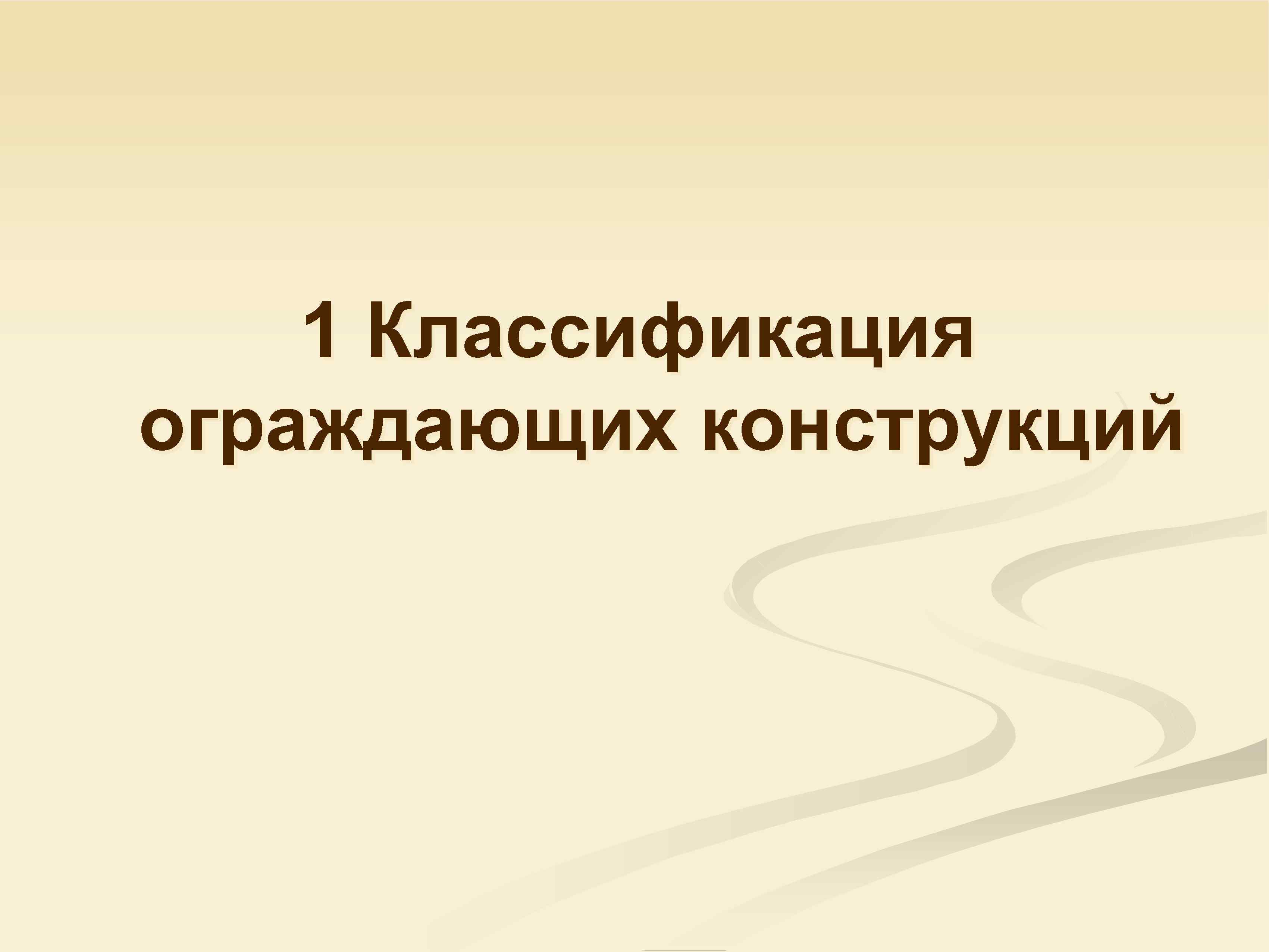 1 Классификация ограждающих конструкций 