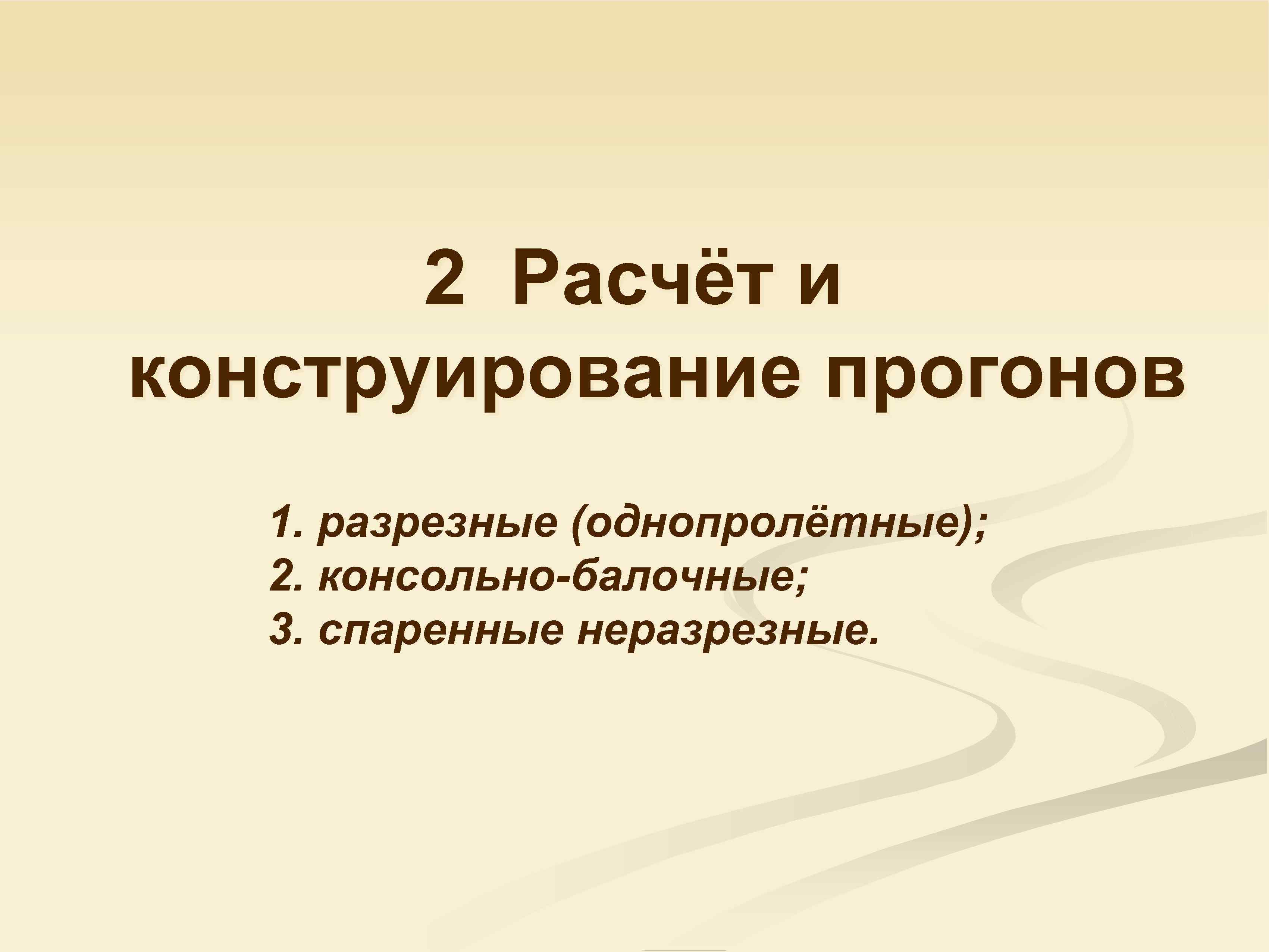 2 Расчёт и конструирование прогонов 1. разрезные (однопролётные); 2. консольно-балочные; 3. спаренные неразрезные. 
