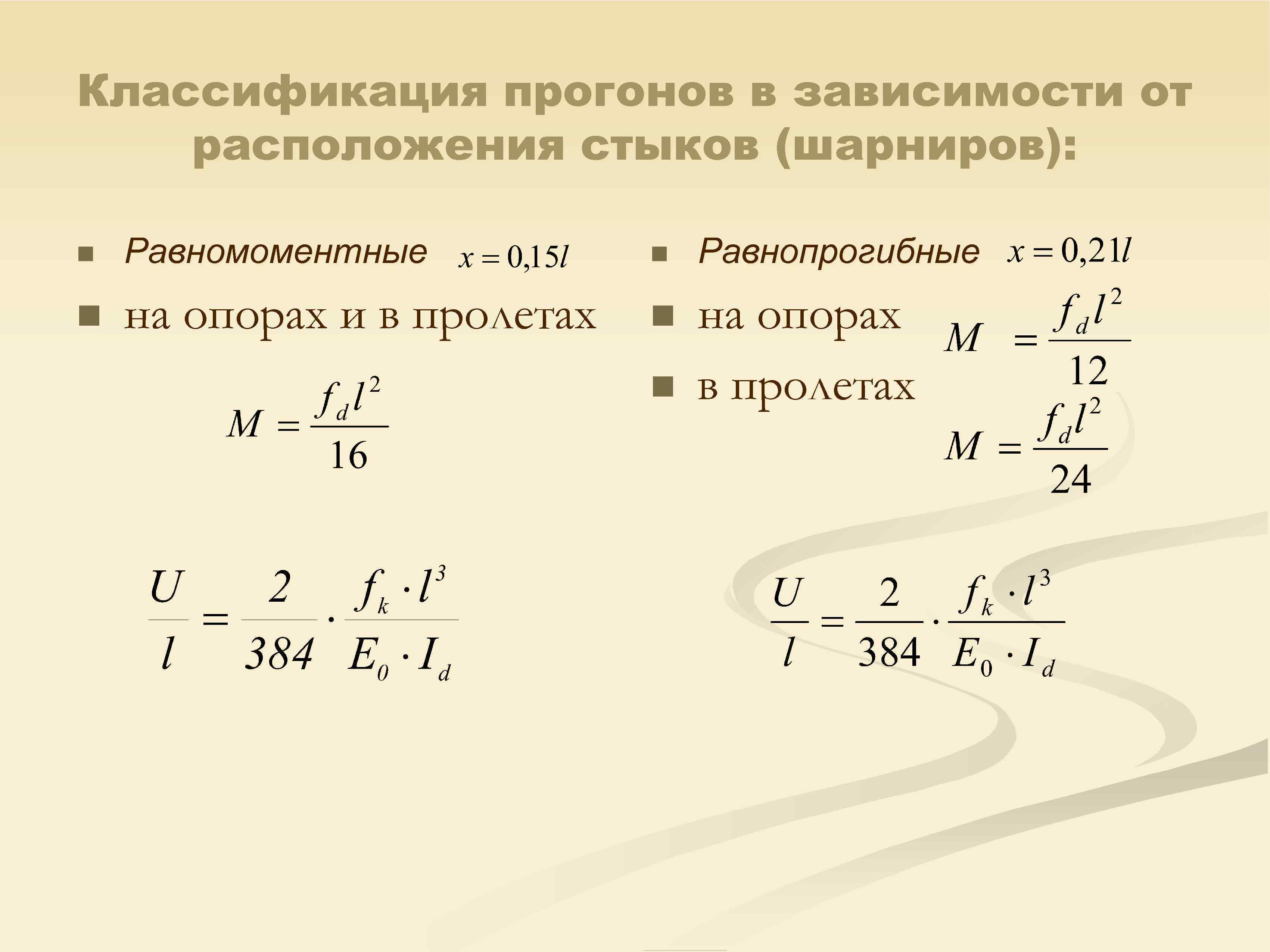 Классификация прогонов в зависимости от расположения стыков (шарниров): n Равномоментные n Равнопрогибные n на
