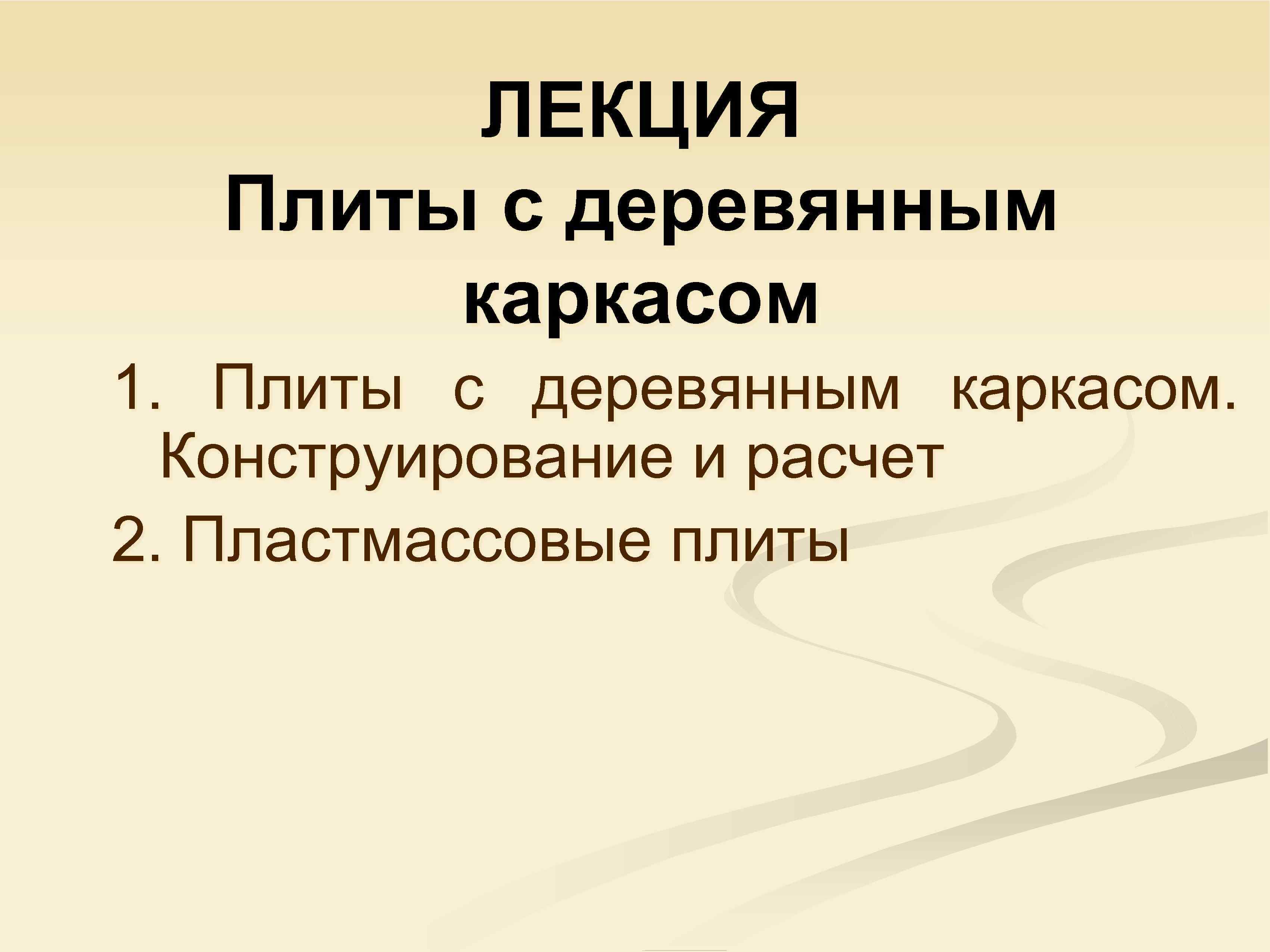 ЛЕКЦИЯ Плиты с деревянным каркасом 1. Плиты с деревянным каркасом. Конструирование и расчет 2.