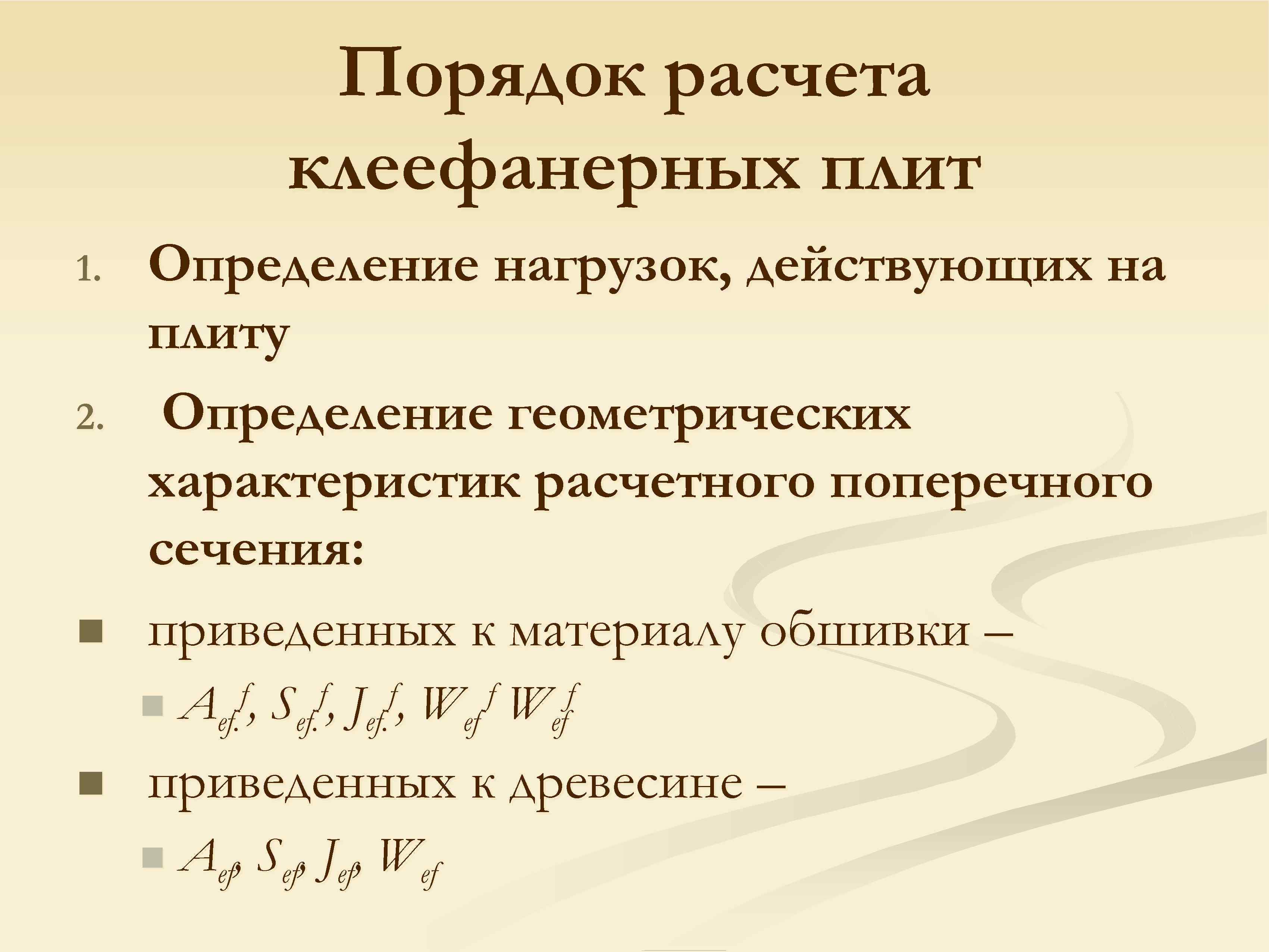 Порядок расчета клеефанерных плит 1. 2. n Определение нагрузок, действующих на плиту Определение геометрических