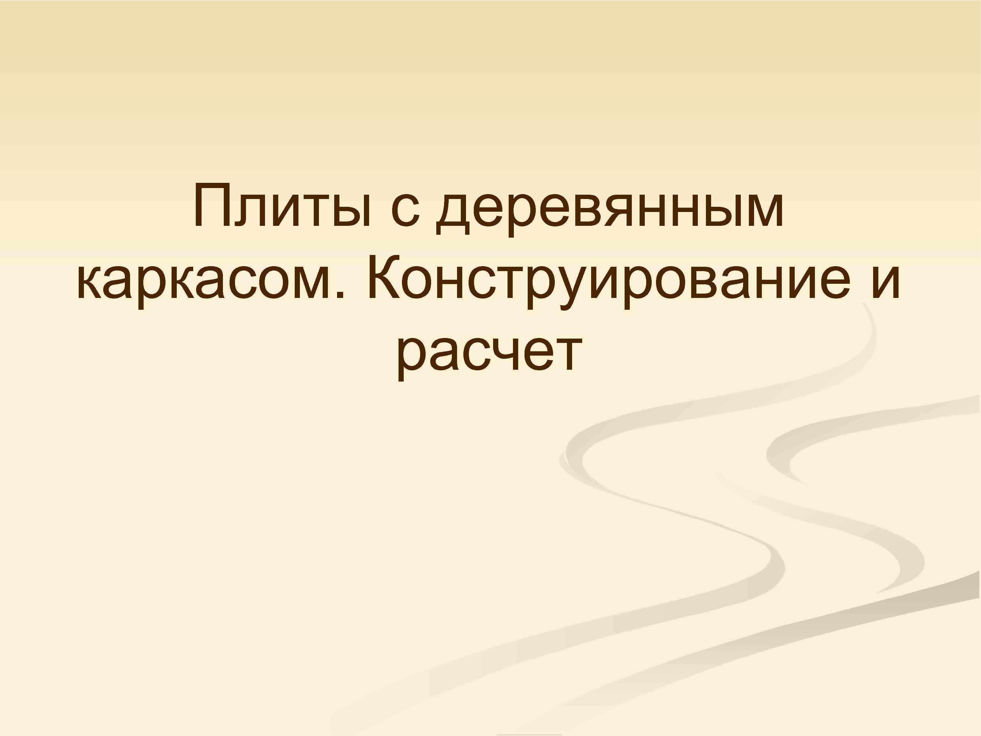 Плиты с деревянным каркасом. Конструирование и расчет 