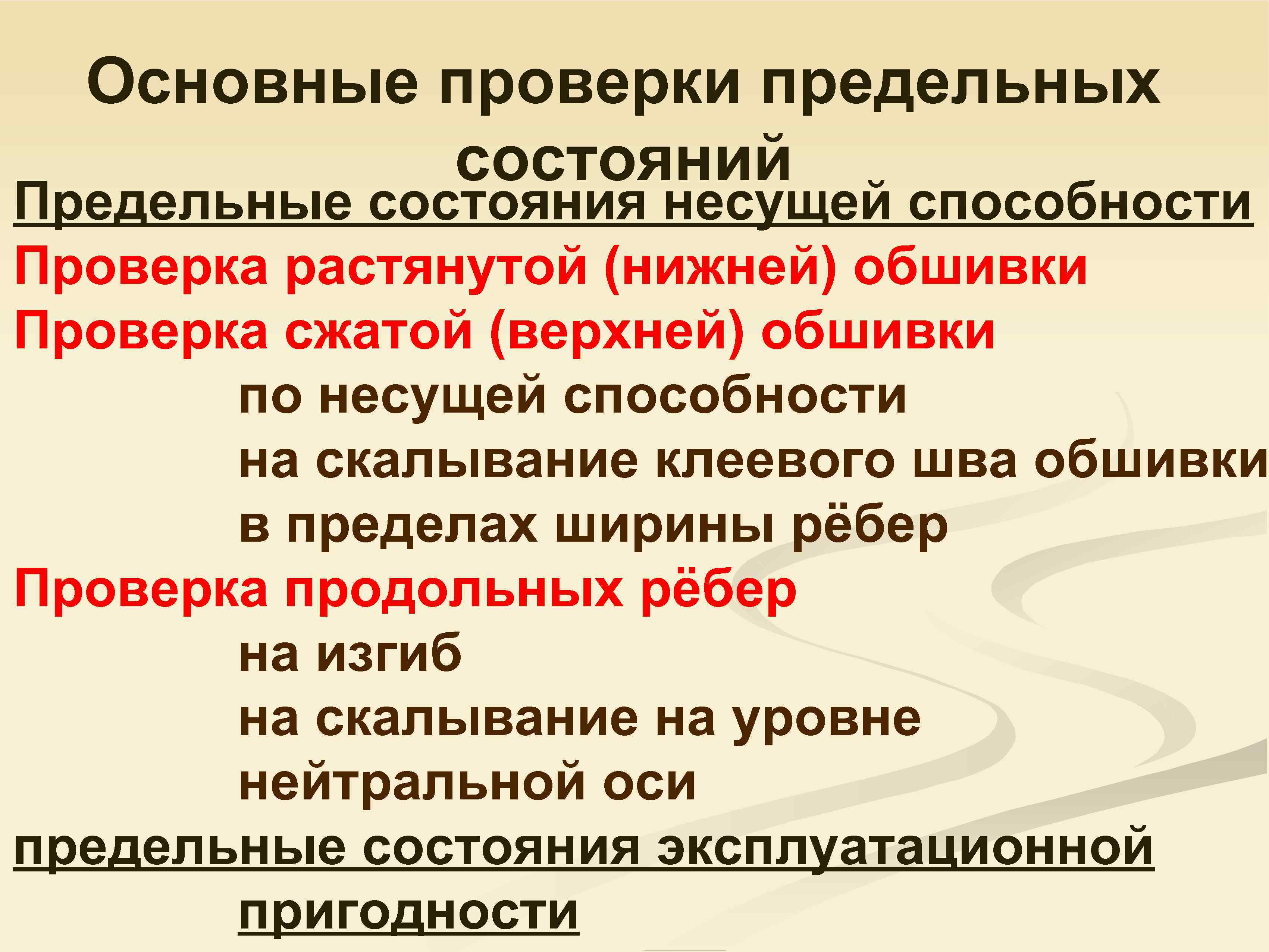 Основные проверки предельных состояний Предельные состояния несущей способности Проверка растянутой (нижней) обшивки Проверка сжатой