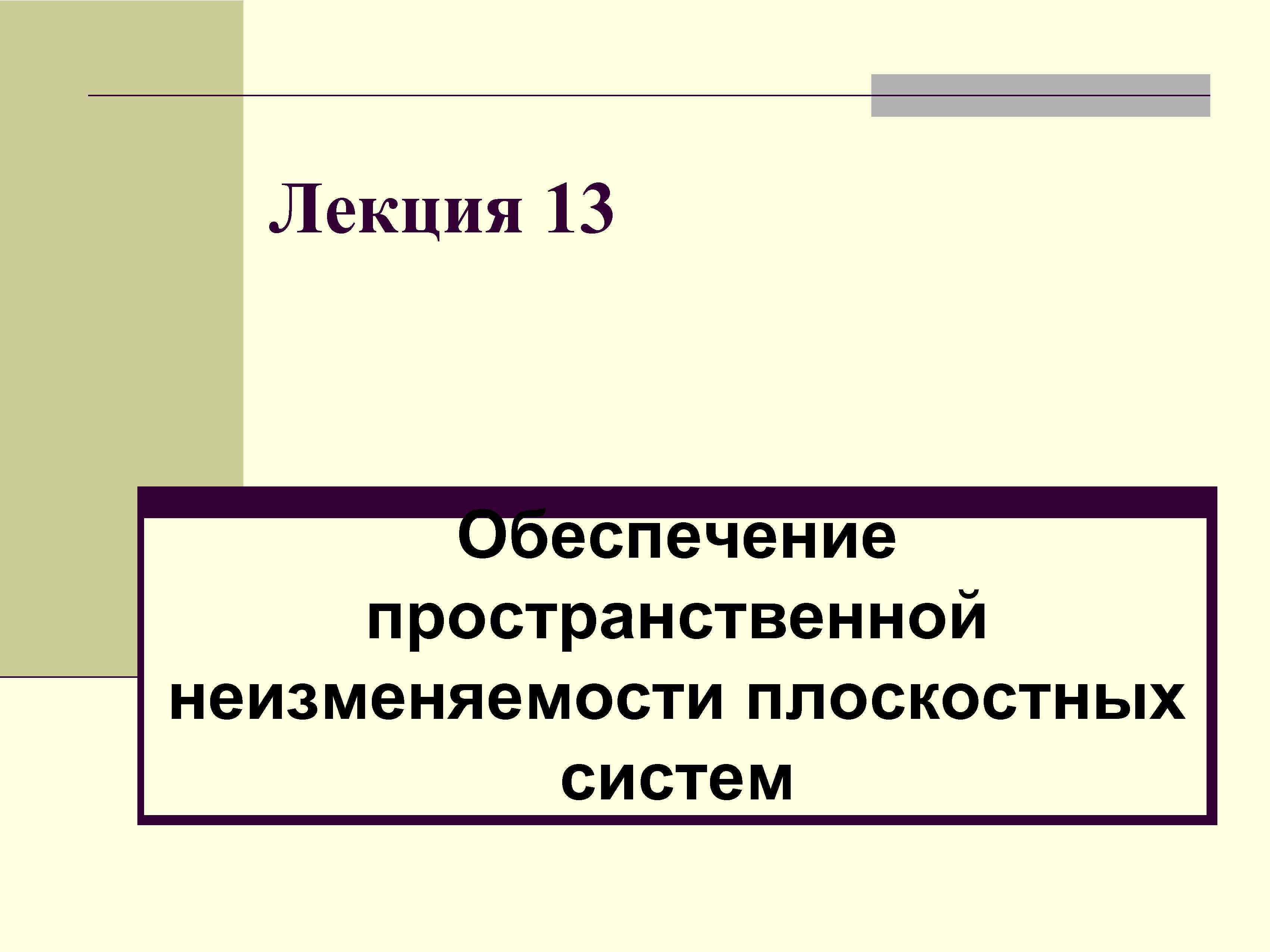 Лекция 13 Обеспечение пространственной неизменяемости плоскостных систем 