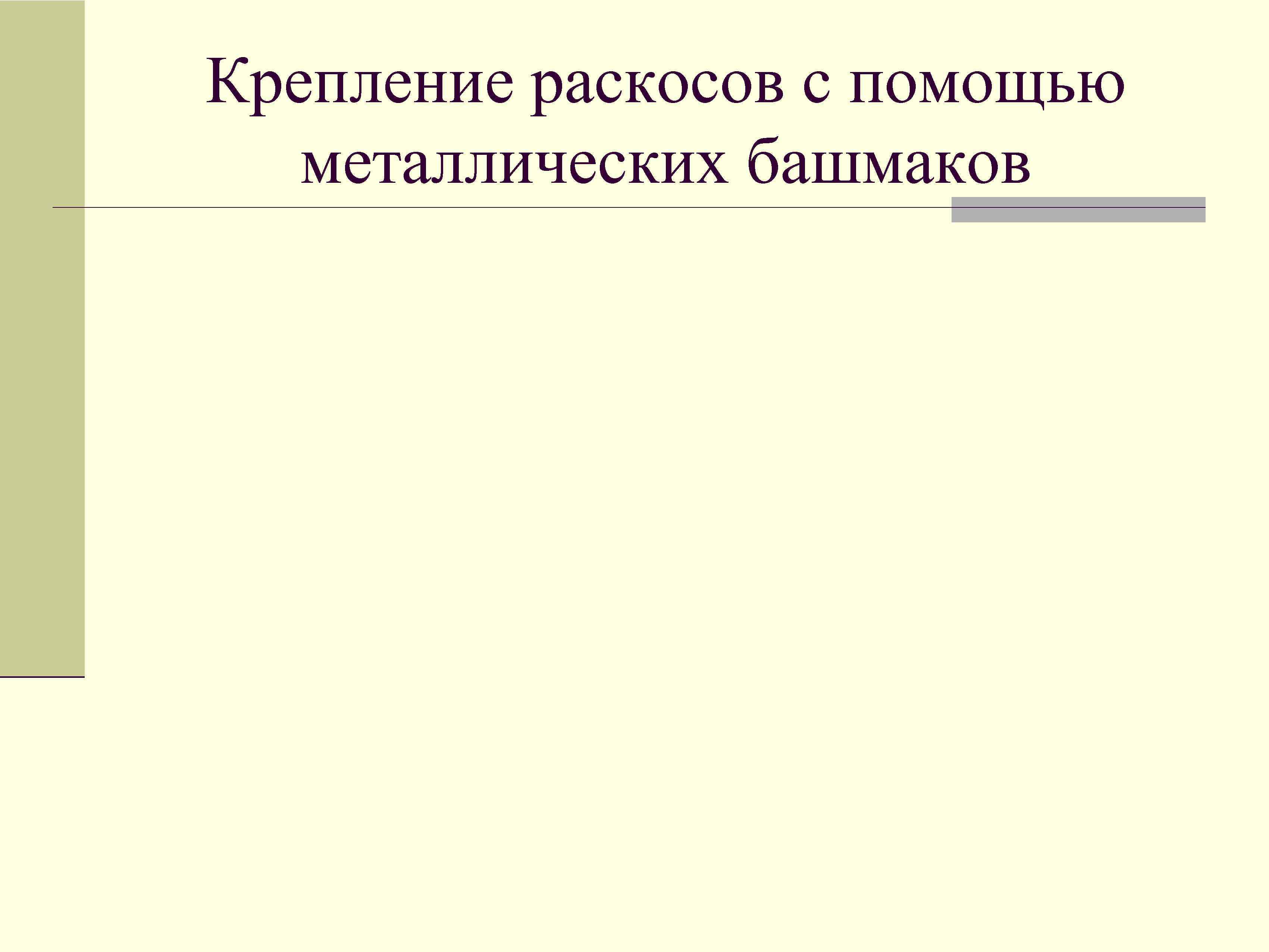 Крепление раскосов с помощью металлических башмаков 