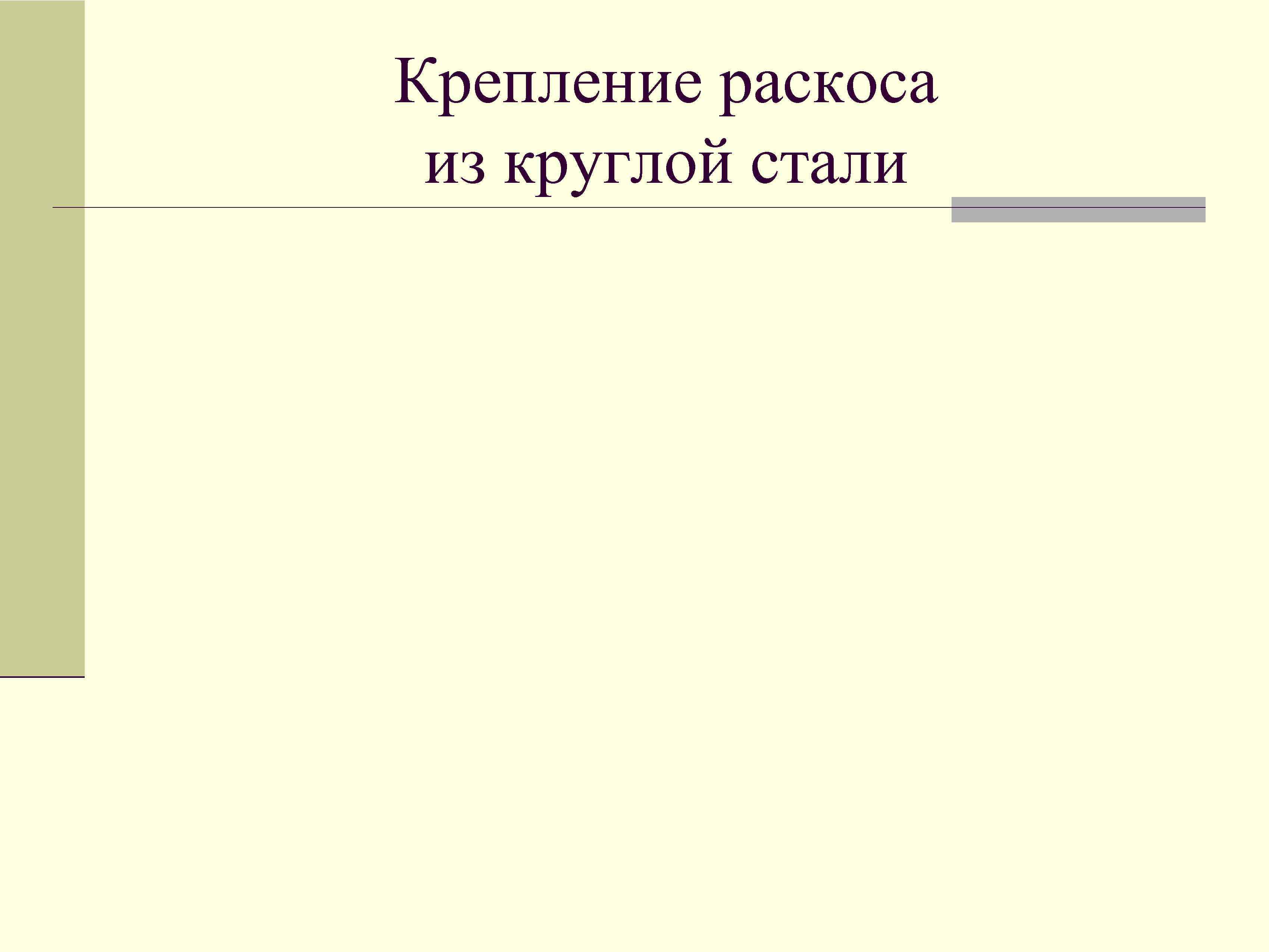 Крепление раскоса из круглой стали 