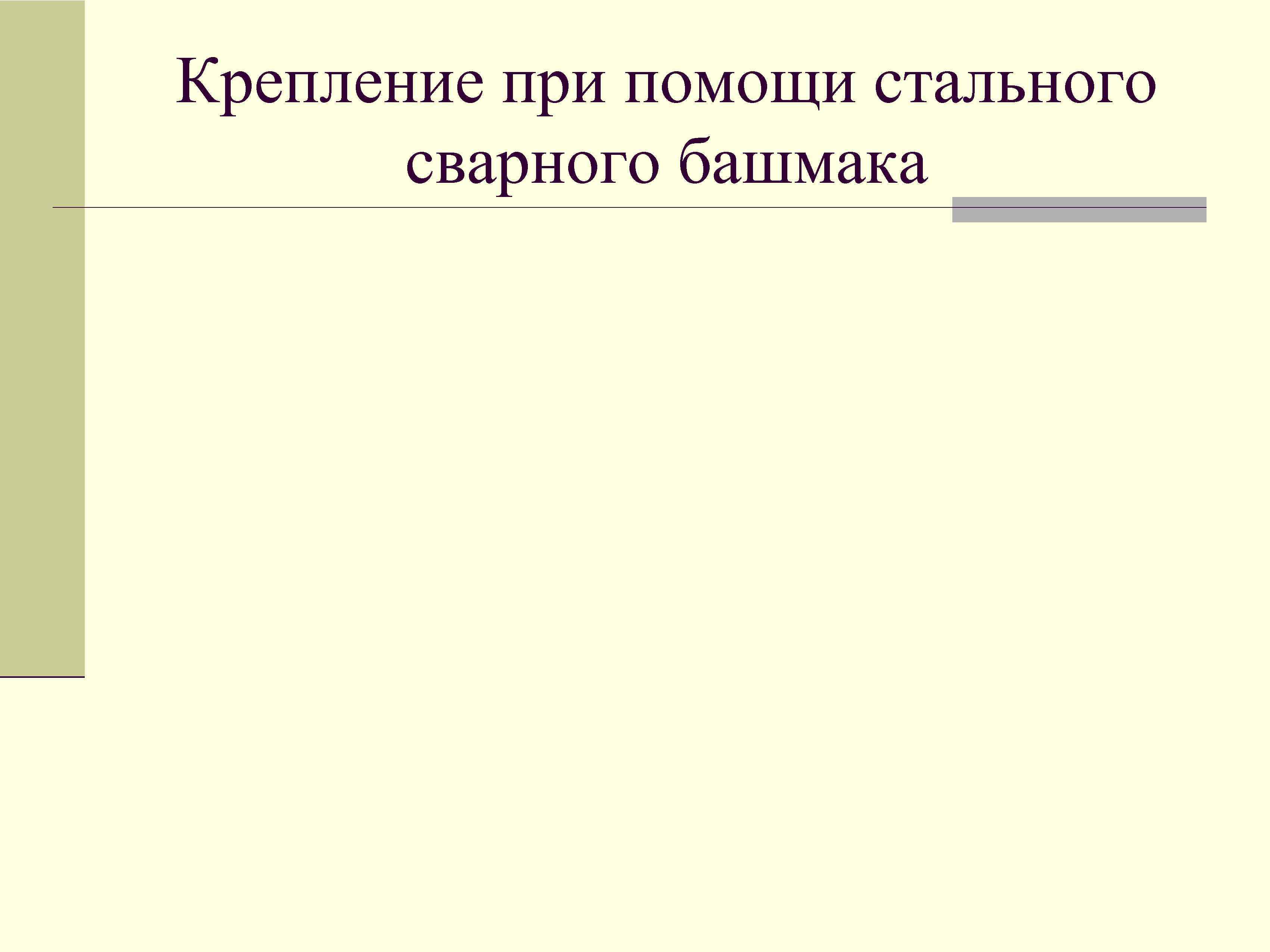 Крепление при помощи стального сварного башмака 