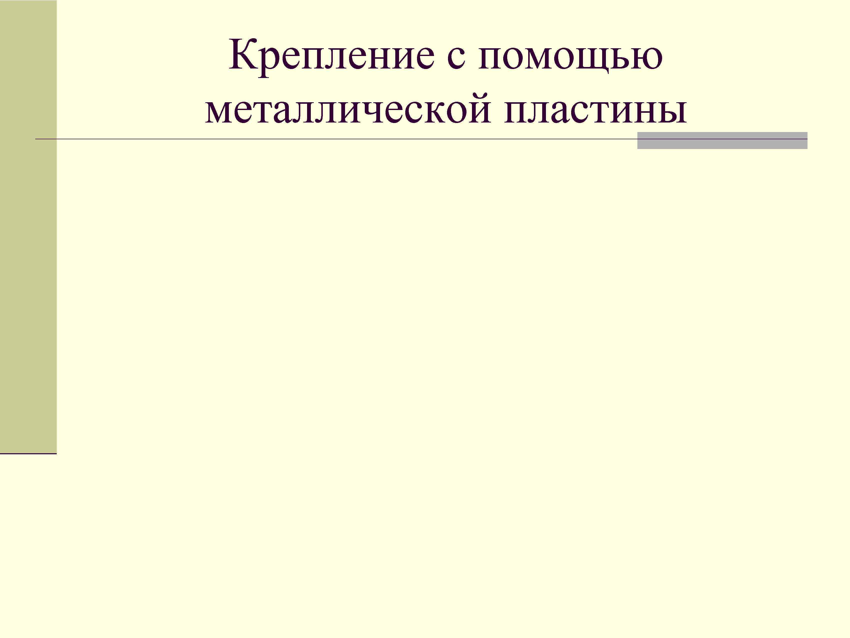 Крепление с помощью металлической пластины 