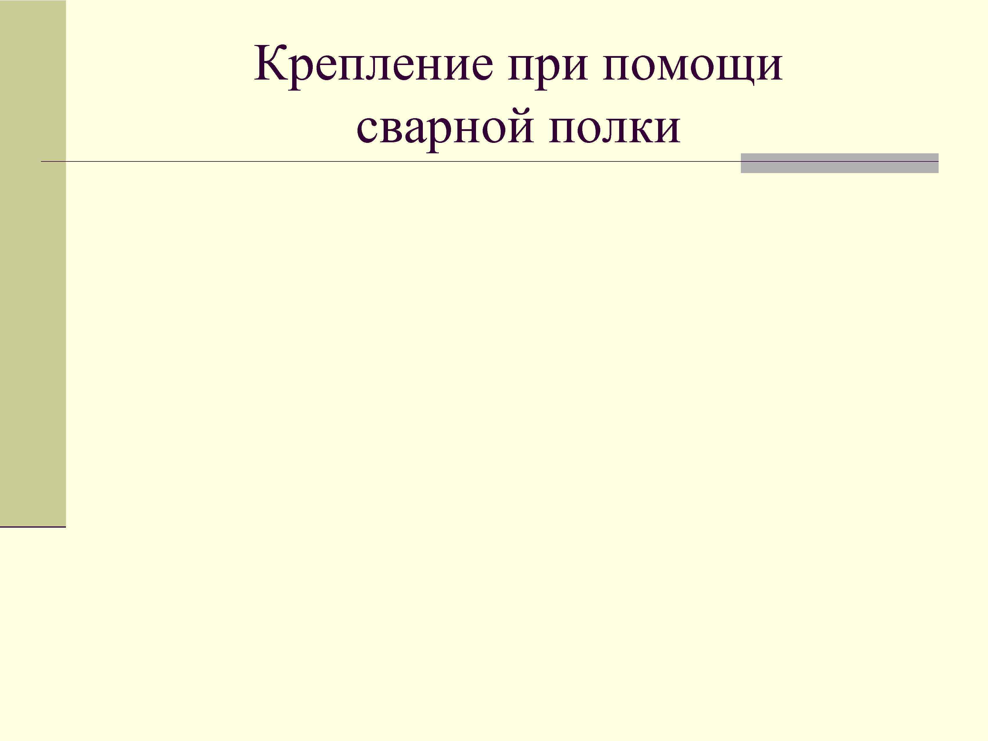 Крепление при помощи сварной полки 
