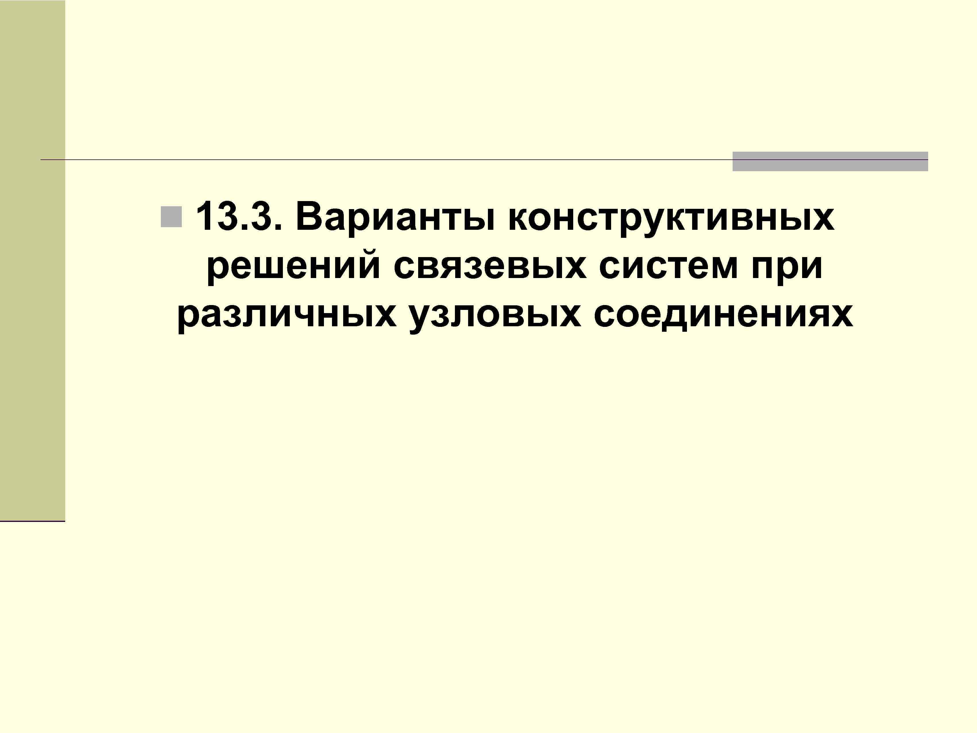 n 13. 3. Варианты конструктивных решений связевых систем при различных узловых соединениях 