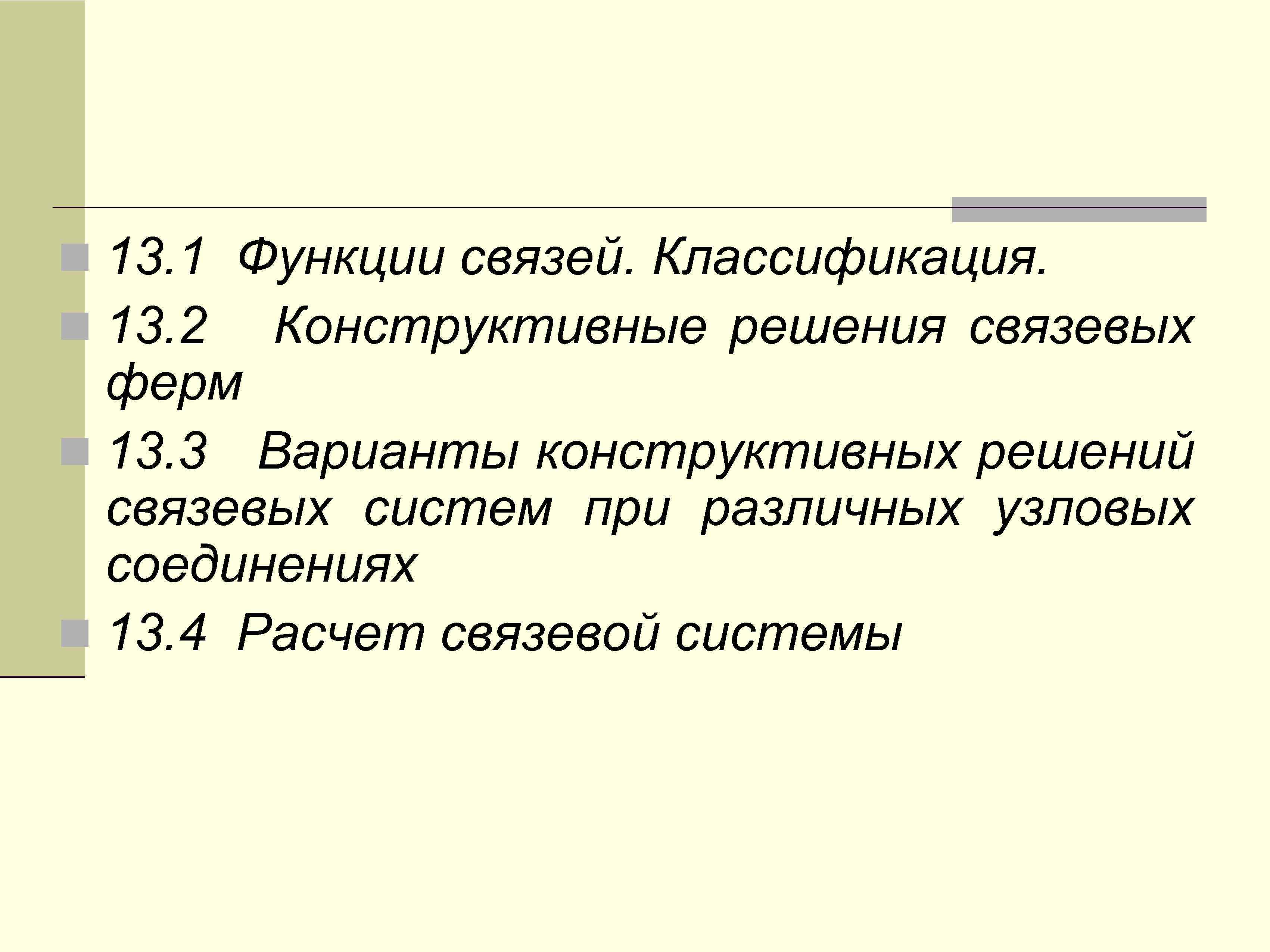 n 13. 1 Функции связей. Классификация. n 13. 2 Конструктивные решения связевых ферм n